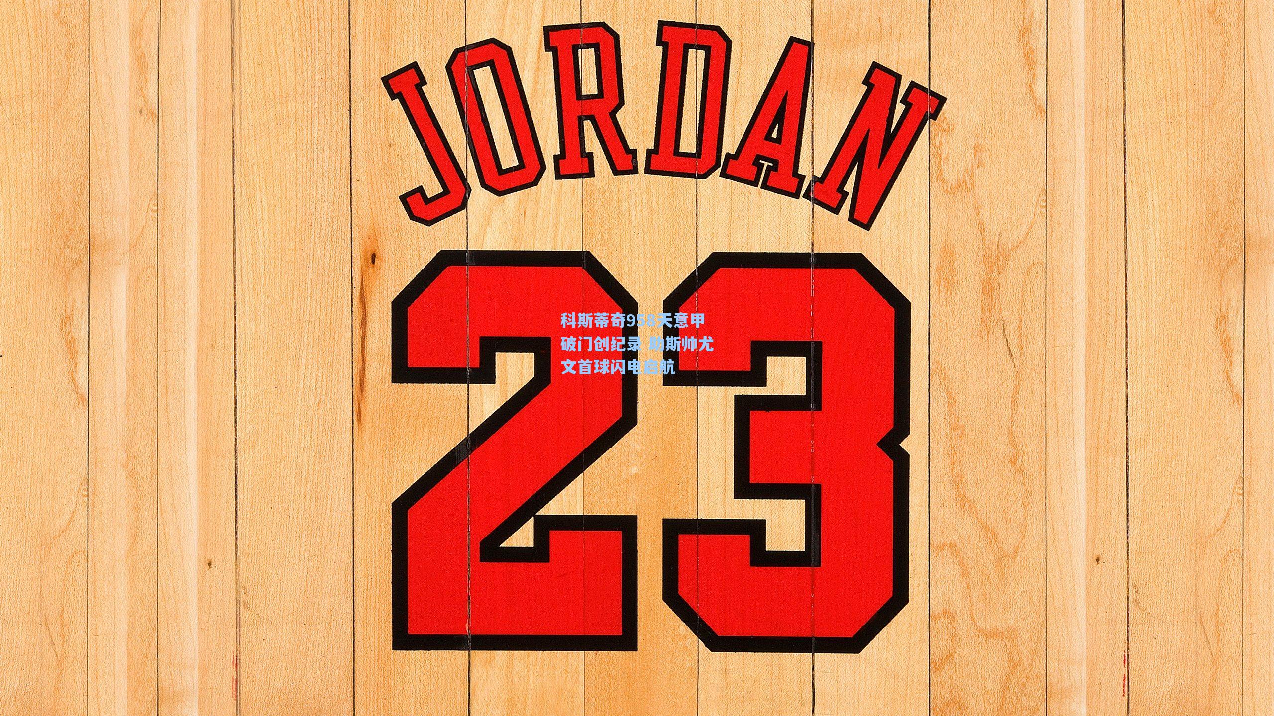 科斯蒂奇958天意甲破门创纪录 助斯帅尤文首球闪电启航