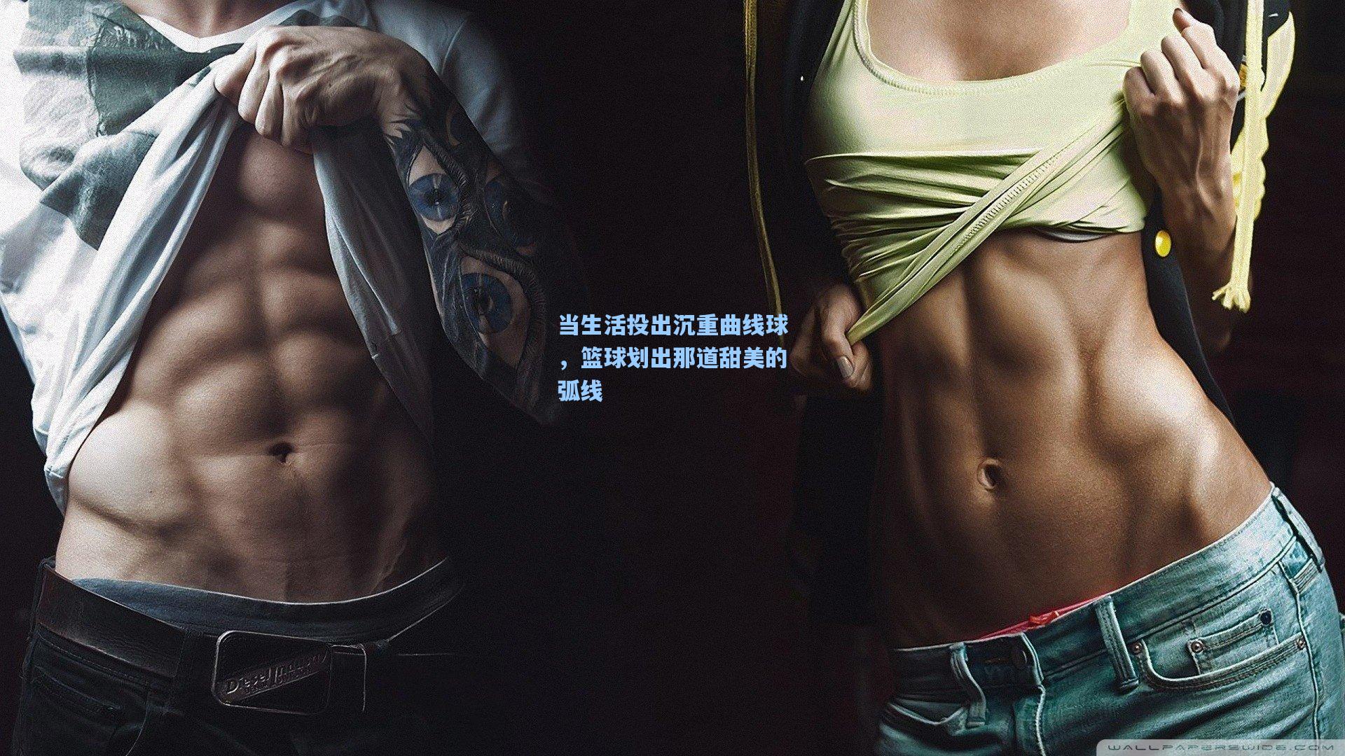 当生活投出沉重曲线球，篮球划出那道甜美的弧线