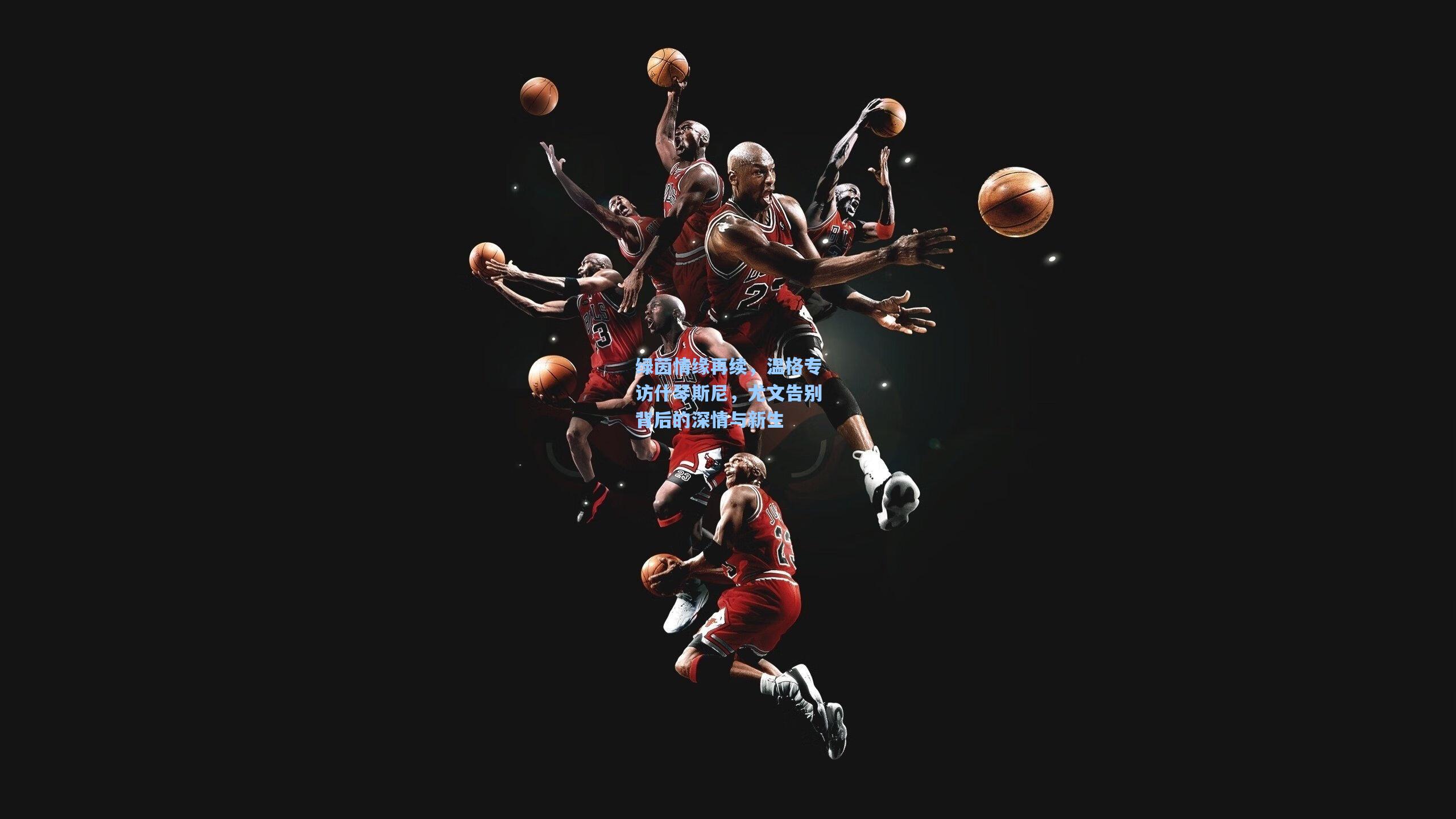 绿茵情缘再续，温格专访什琴斯尼，尤文告别背后的深情与新生