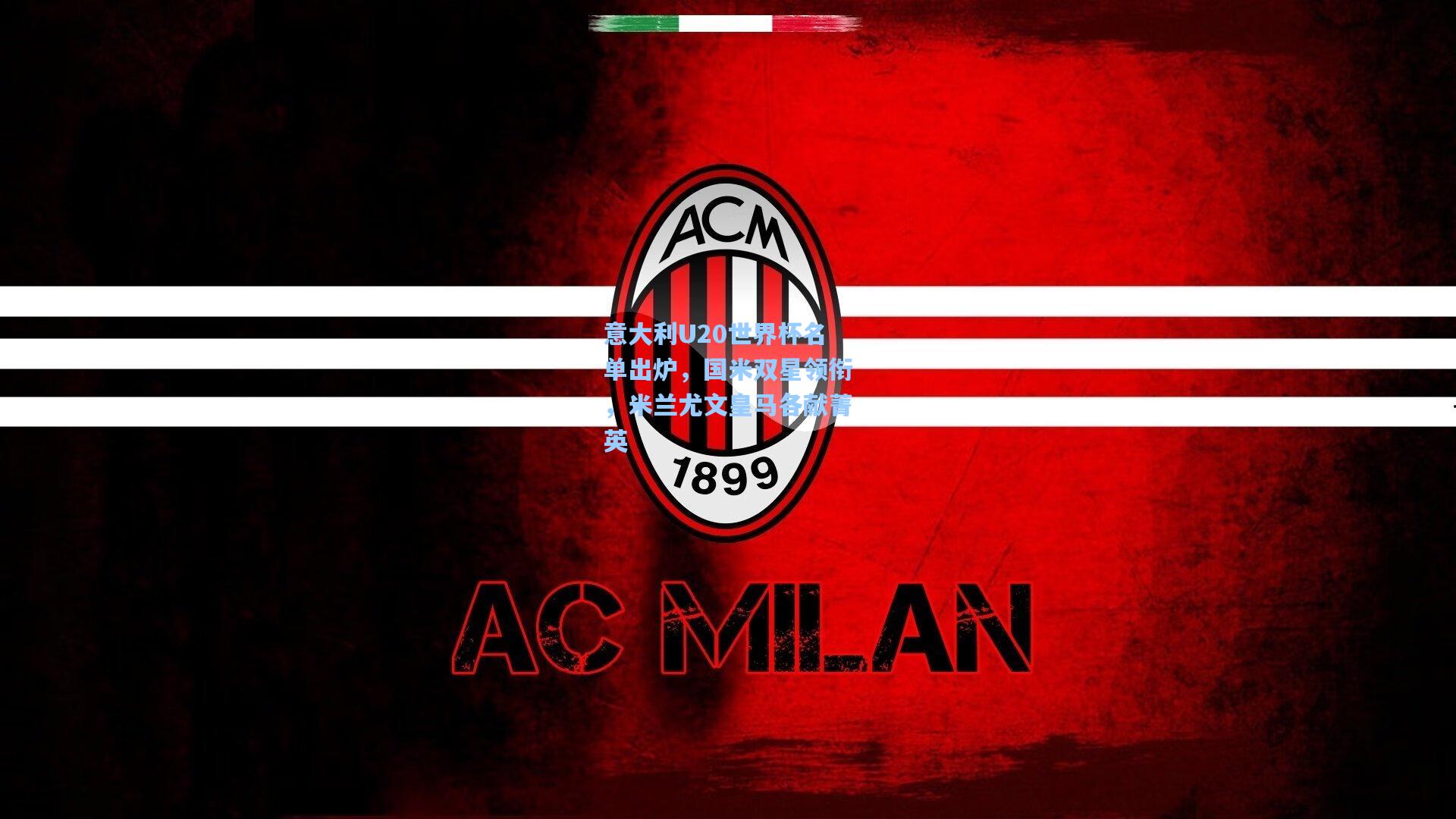 意大利U20世界杯名单出炉，国米双星领衔，米兰尤文皇马各献菁英