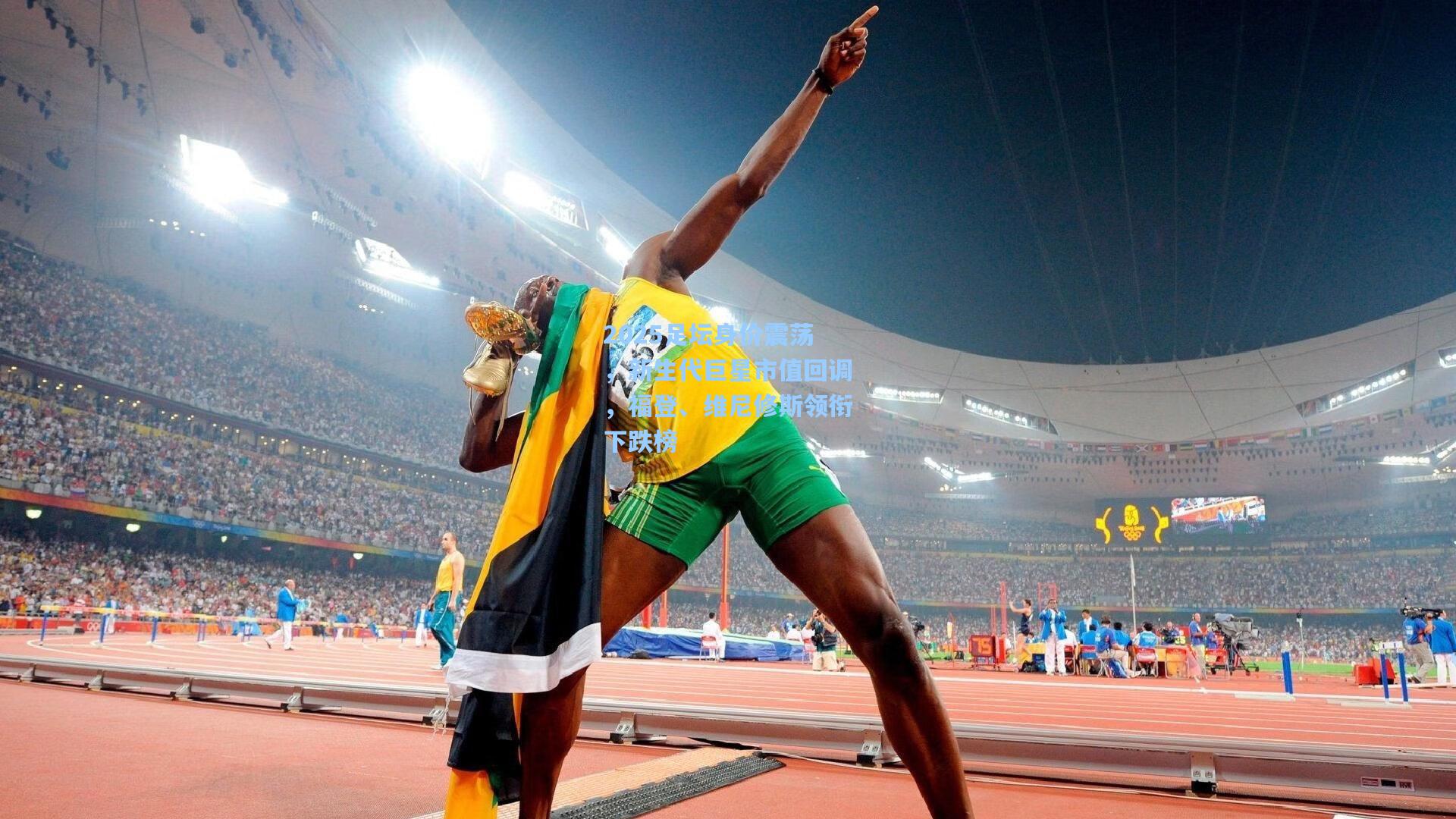 2025足坛身价震荡，新生代巨星市值回调，福登、维尼修斯领衔下跌榜