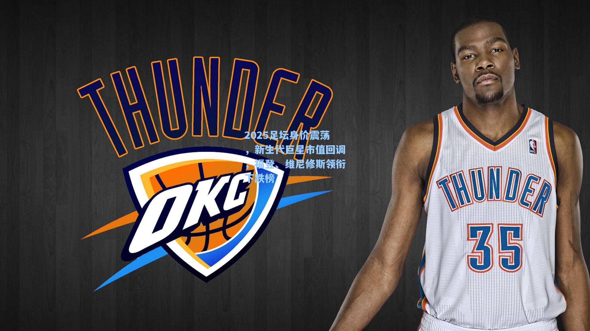 2025足坛身价震荡，新生代巨星市值回调，福登、维尼修斯领衔下跌榜