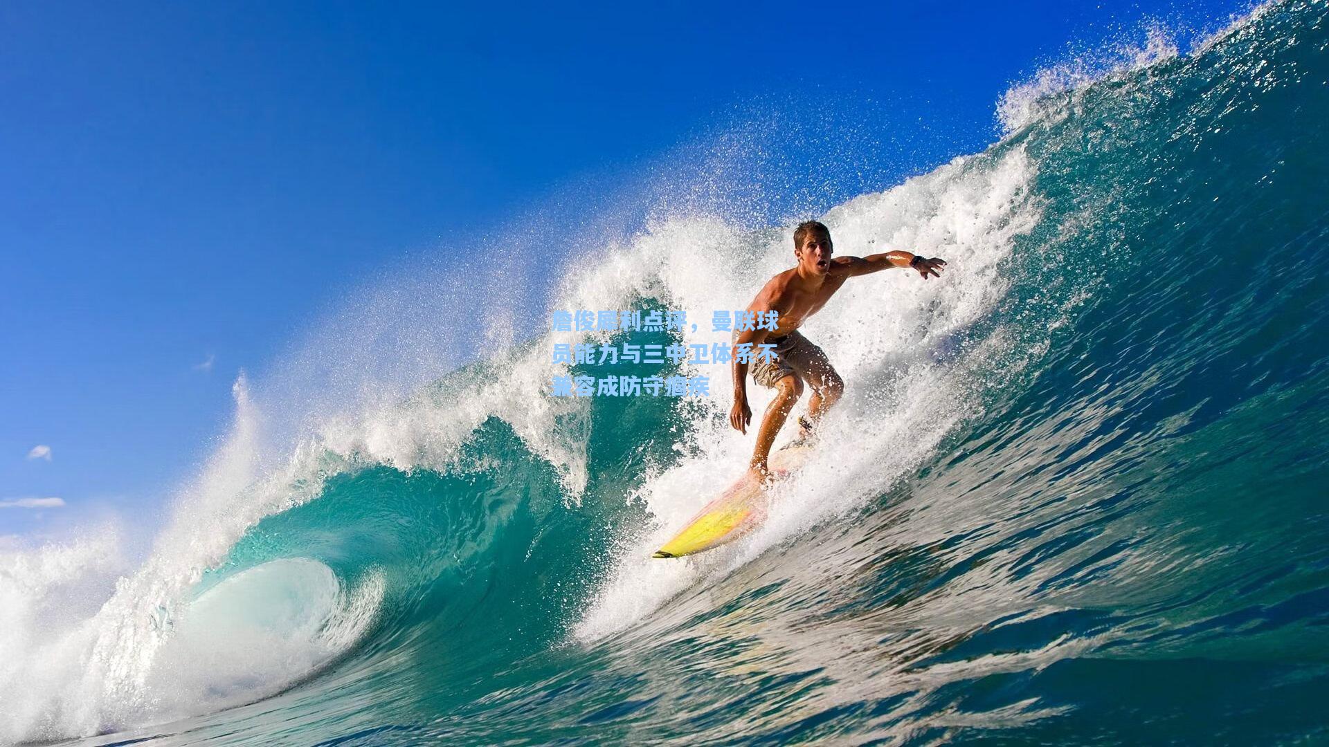 詹俊犀利点评，曼联球员能力与三中卫体系不兼容成防守痼疾