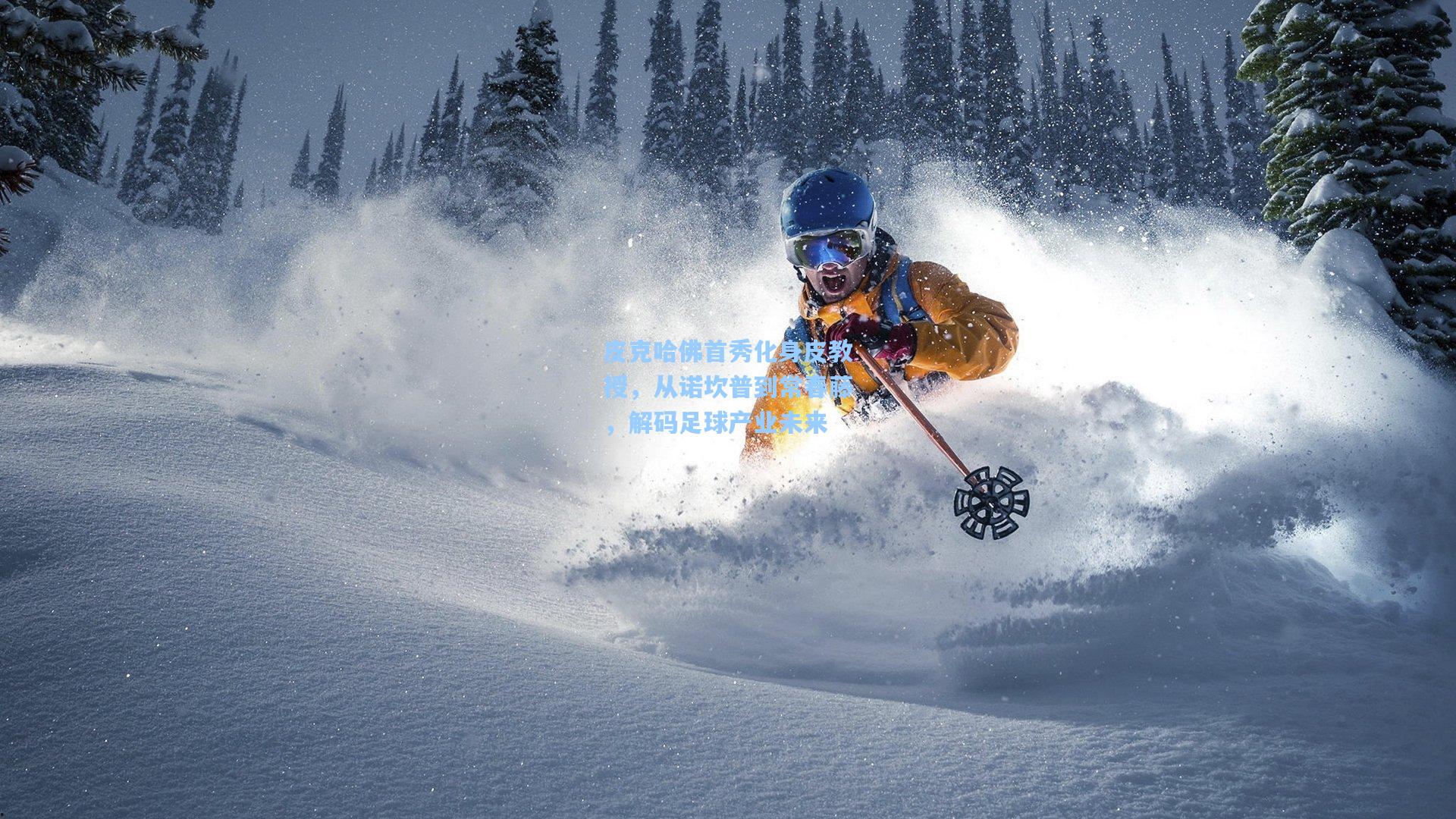 皮克哈佛首秀化身皮教授，从诺坎普到常春藤，解码足球产业未来