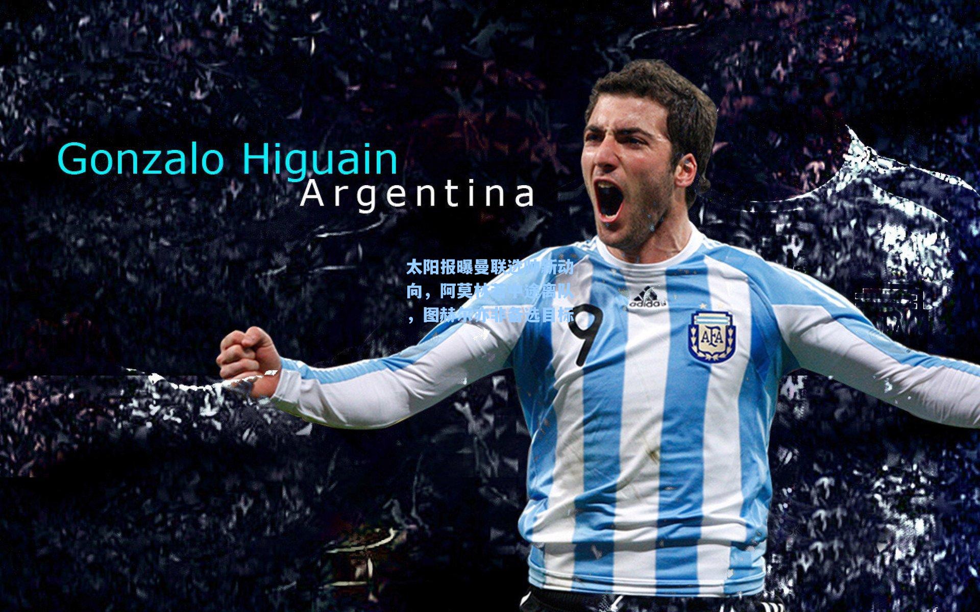 太阳报曝曼联选帅新动向，阿莫林若中途离队，图赫尔亦非备选目标