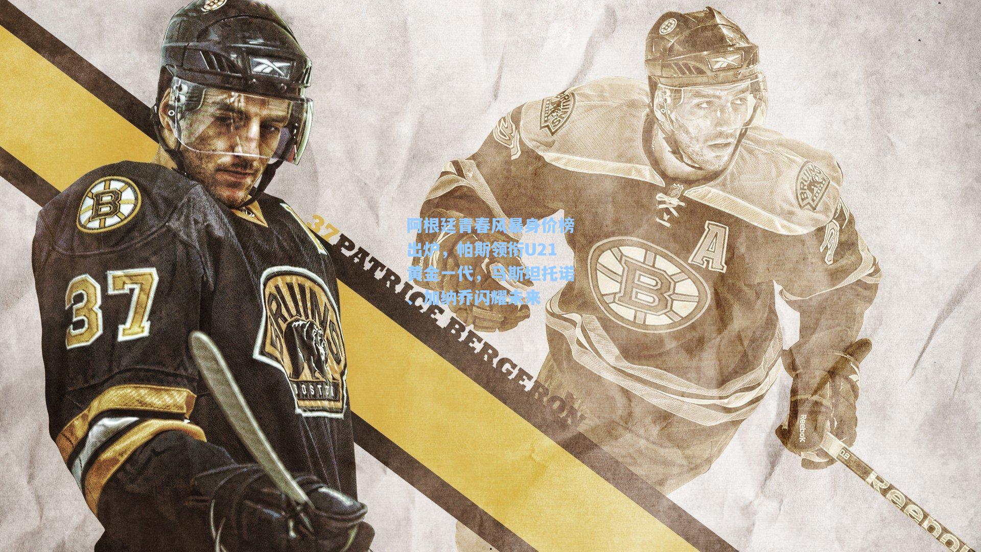 阿根廷青春风暴身价榜出炉，帕斯领衔U21黄金一代，马斯坦托诺、加纳乔闪耀未来