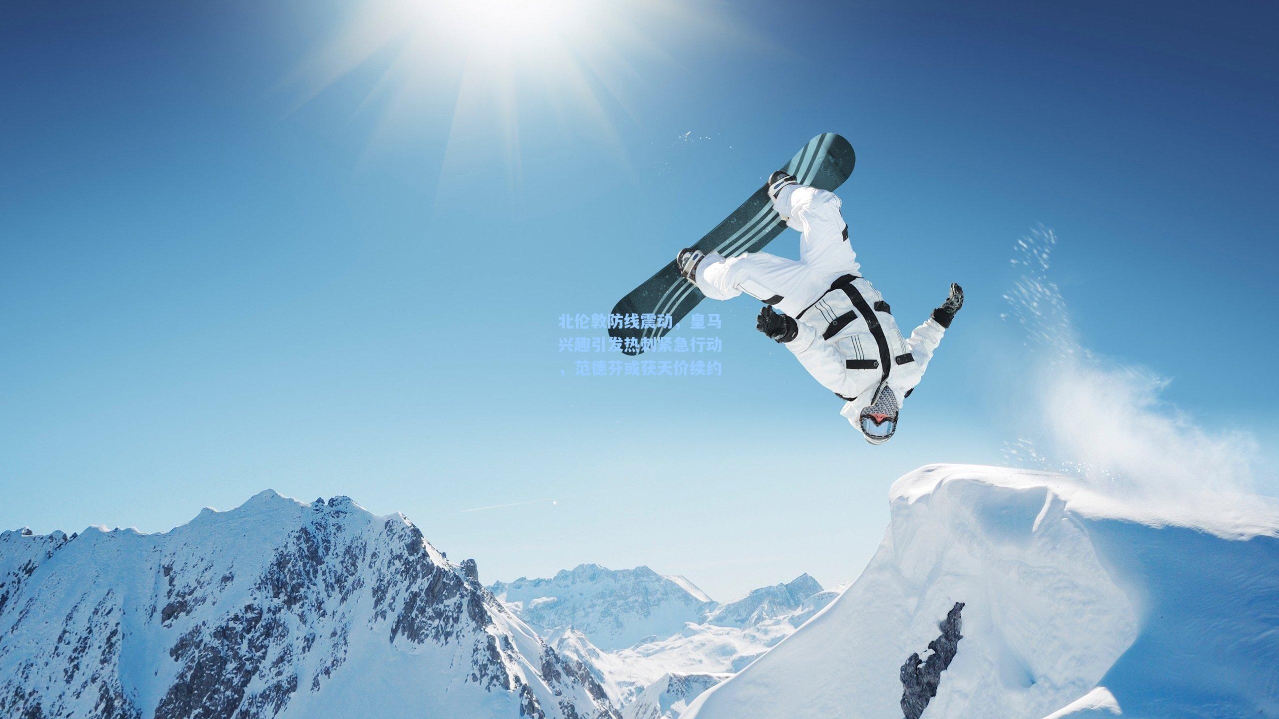 北伦敦防线震动，皇马兴趣引发热刺紧急行动，范德芬或获天价续约