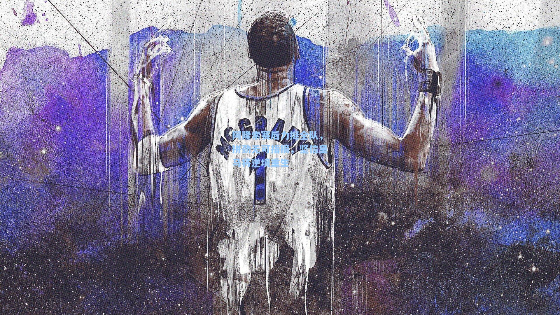 阿隆索赛后力挺全队，拼劲无可指摘，坚信皇马将逆境重生