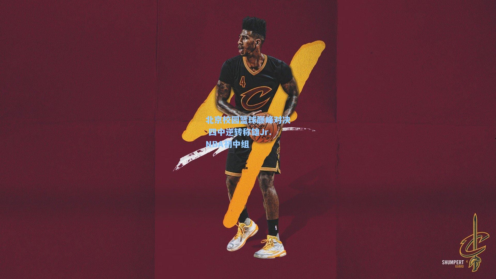 北京校园篮球巅峰对决 四中逆转称雄Jr.NBA初中组