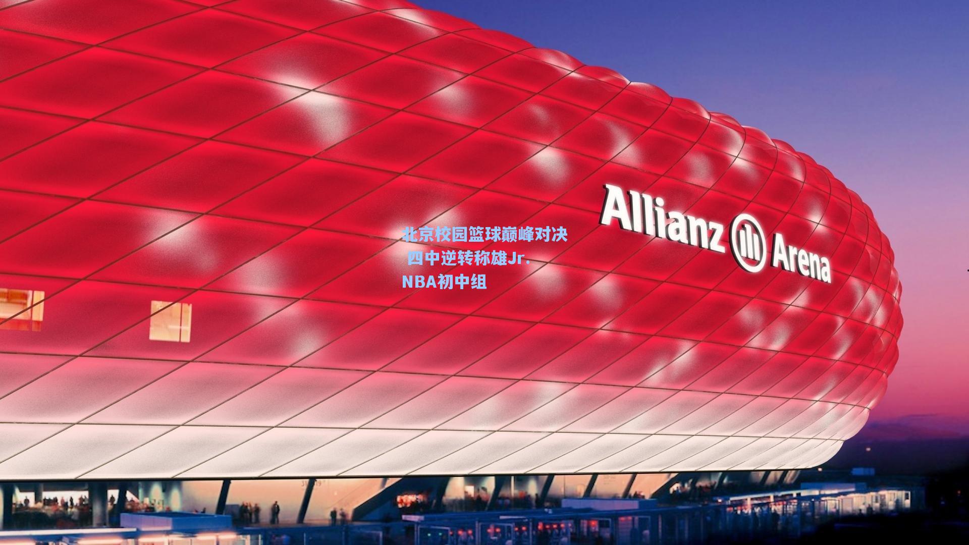 北京校园篮球巅峰对决 四中逆转称雄Jr.NBA初中组