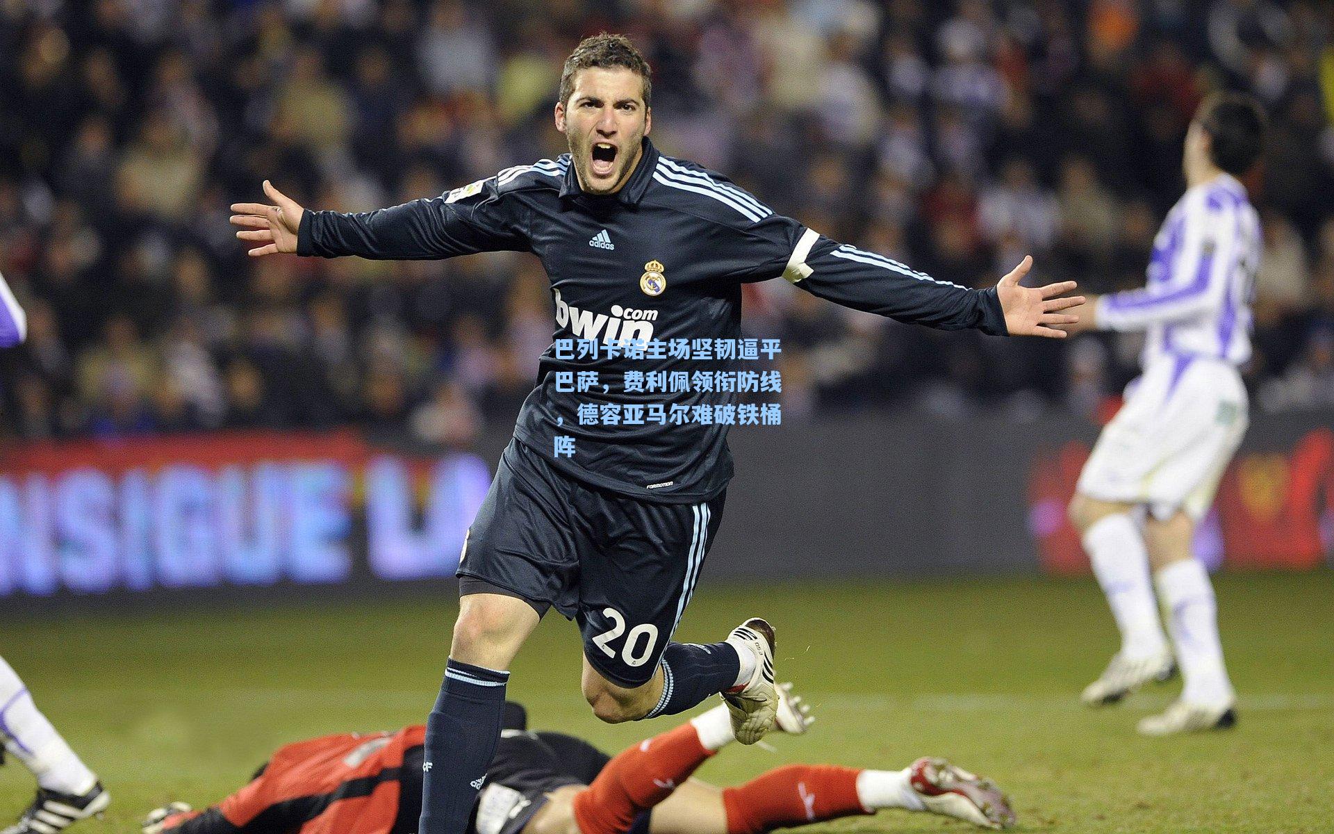 巴列卡诺主场坚韧逼平巴萨，费利佩领衔防线，德容亚马尔难破铁桶阵