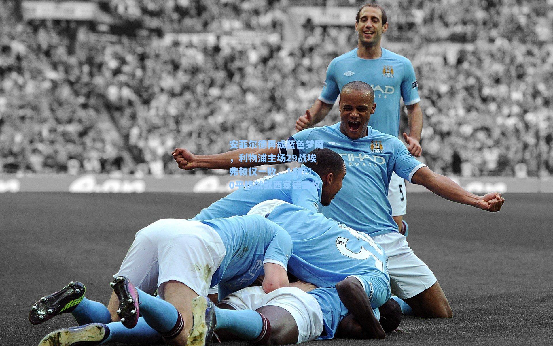 安菲尔德再成蓝色梦魇，利物浦主场29战埃弗顿仅一败，18胜10平铸就默西塞德霸权