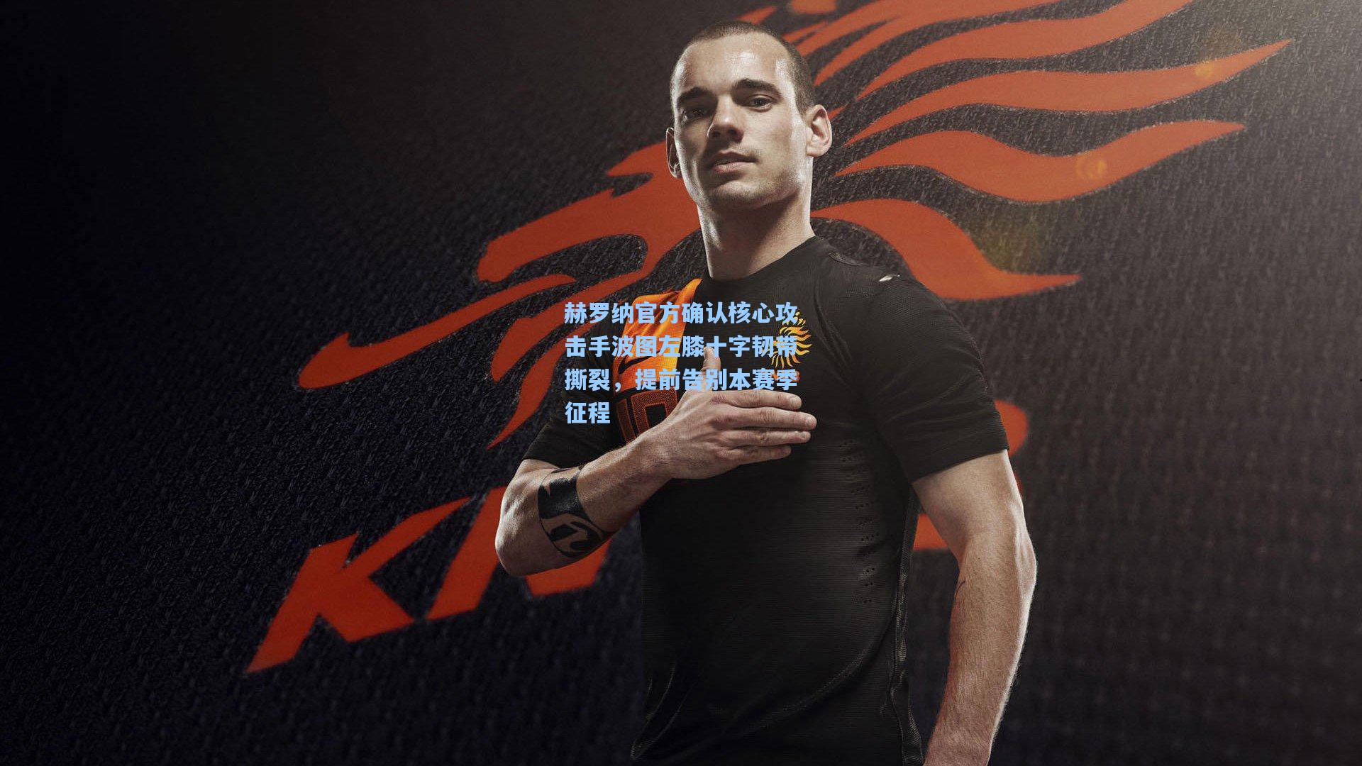 赫罗纳官方确认核心攻击手波图左膝十字韧带撕裂，提前告别本赛季征程