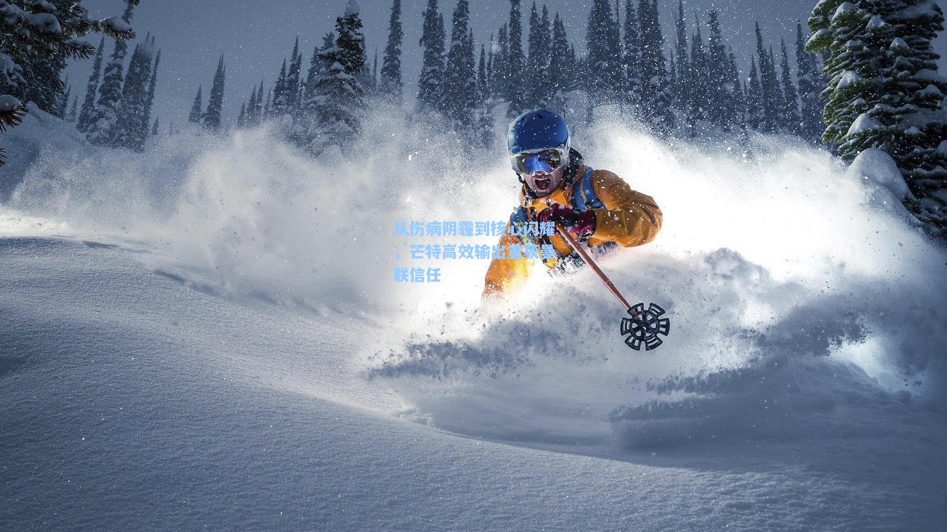 从伤病阴霾到核心闪耀，芒特高效输出重获曼联信任