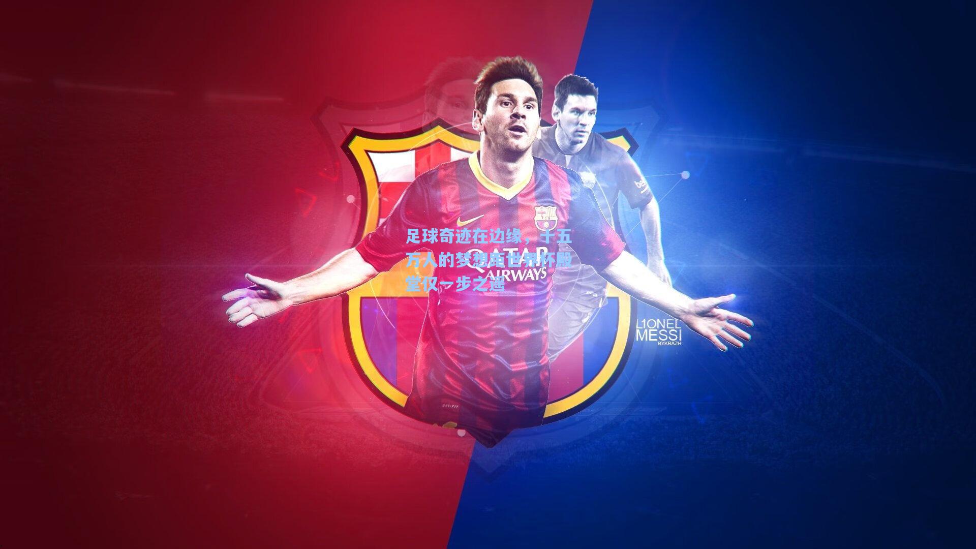 足球奇迹在边缘，十五万人的梦想距世界杯殿堂仅一步之遥