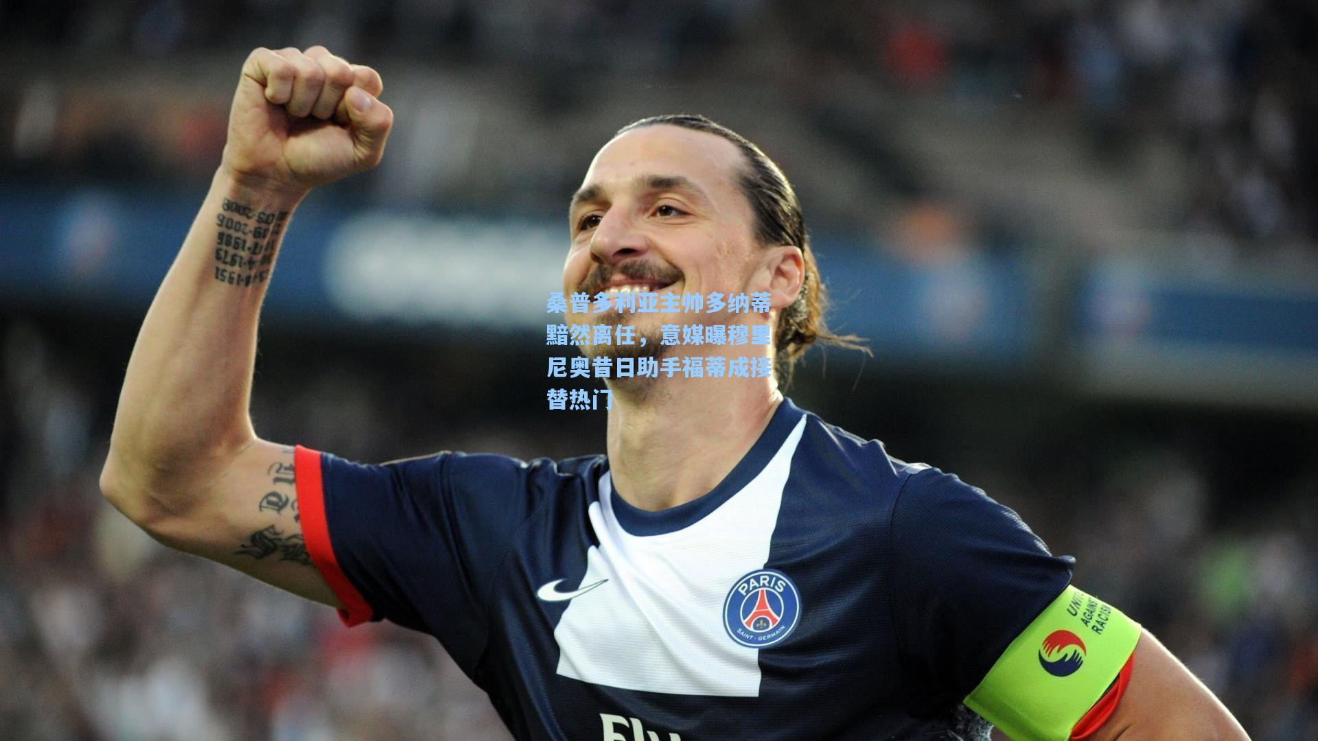 桑普多利亚主帅多纳蒂黯然离任,意媒曝穆里尼奥昔日助手福蒂成接替热门