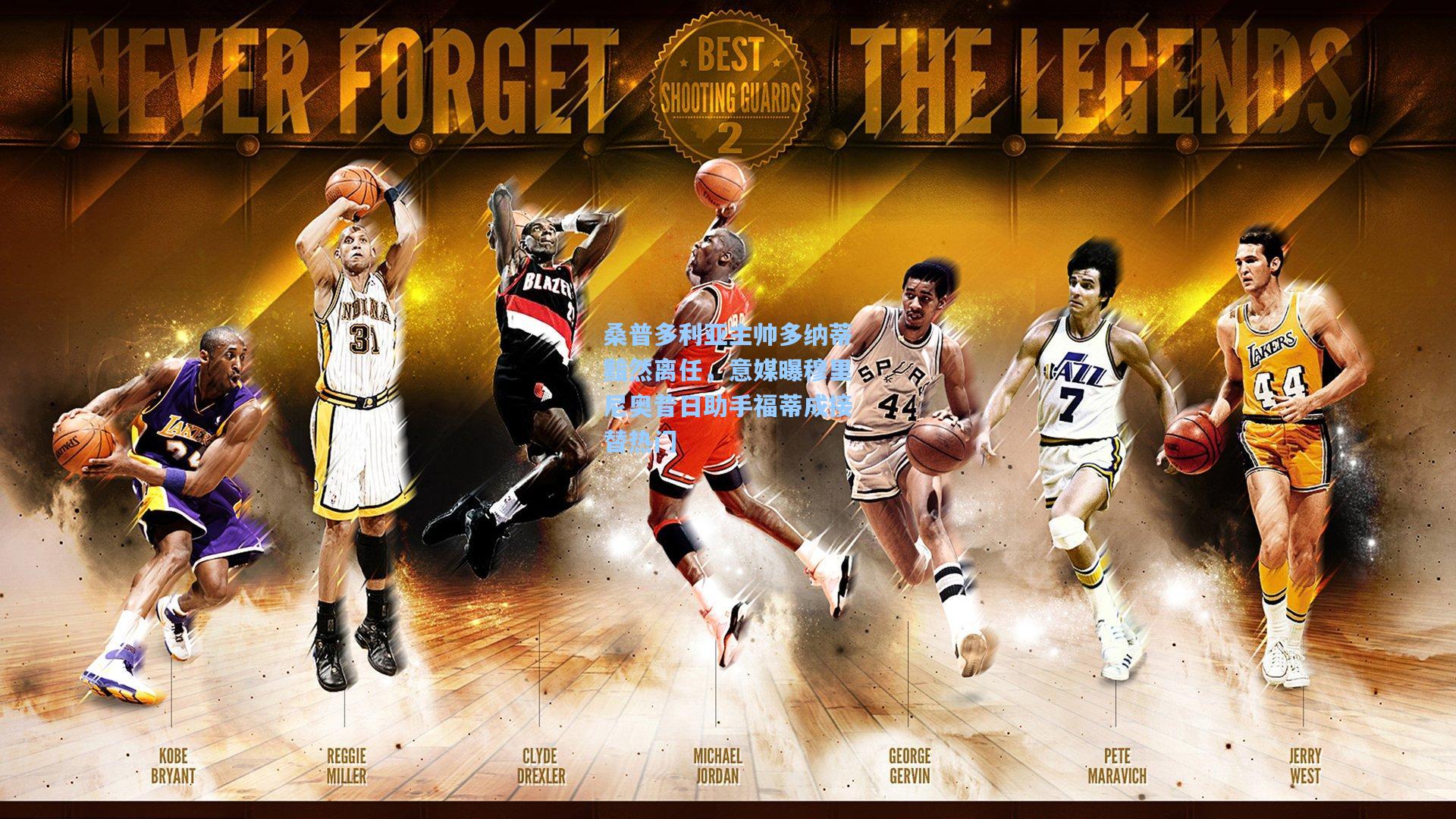 桑普多利亚主帅多纳蒂黯然离任,意媒曝穆里尼奥昔日助手福蒂成接替热门