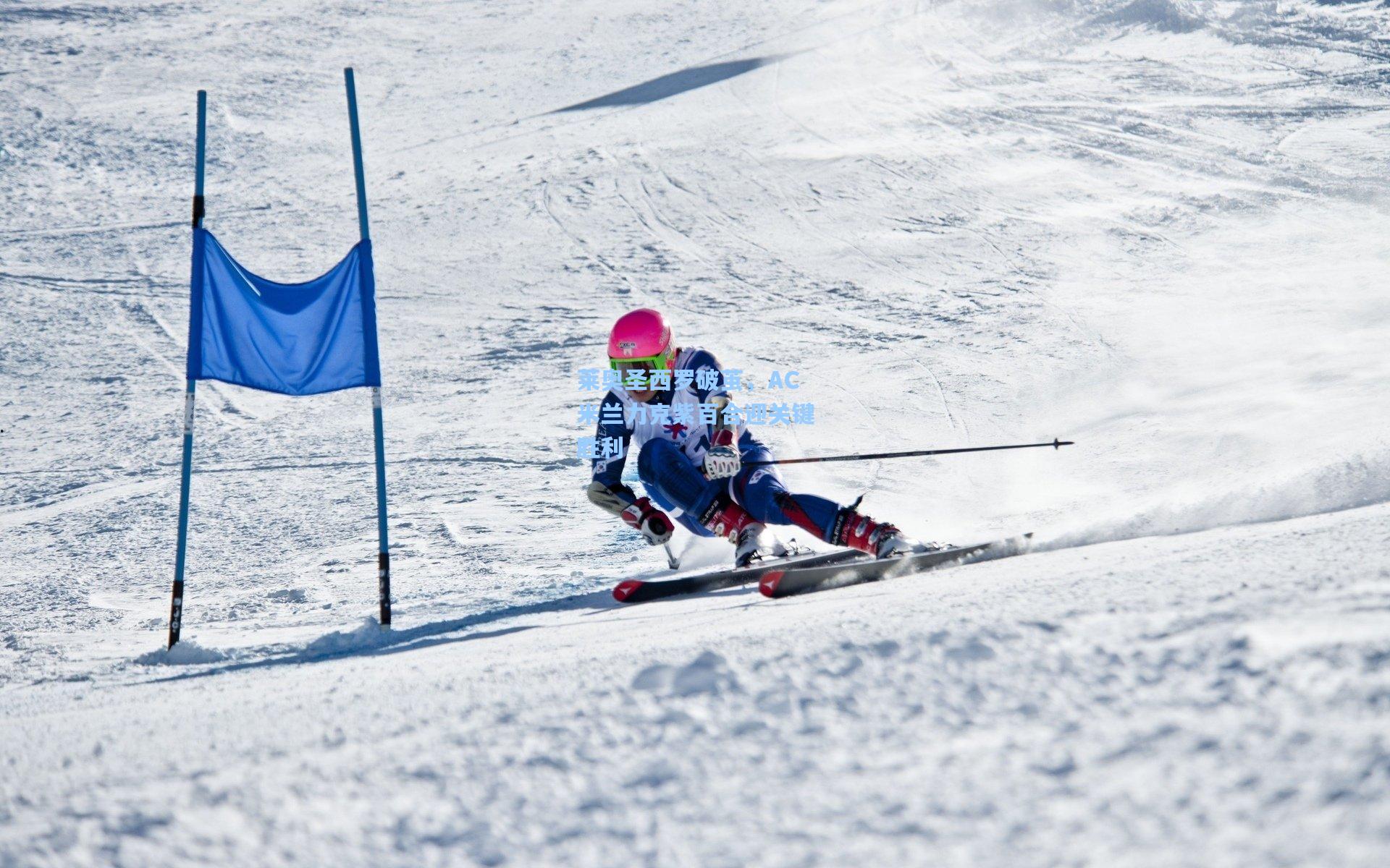 莱奥圣西罗破茧，AC米兰力克紫百合迎关键胜利