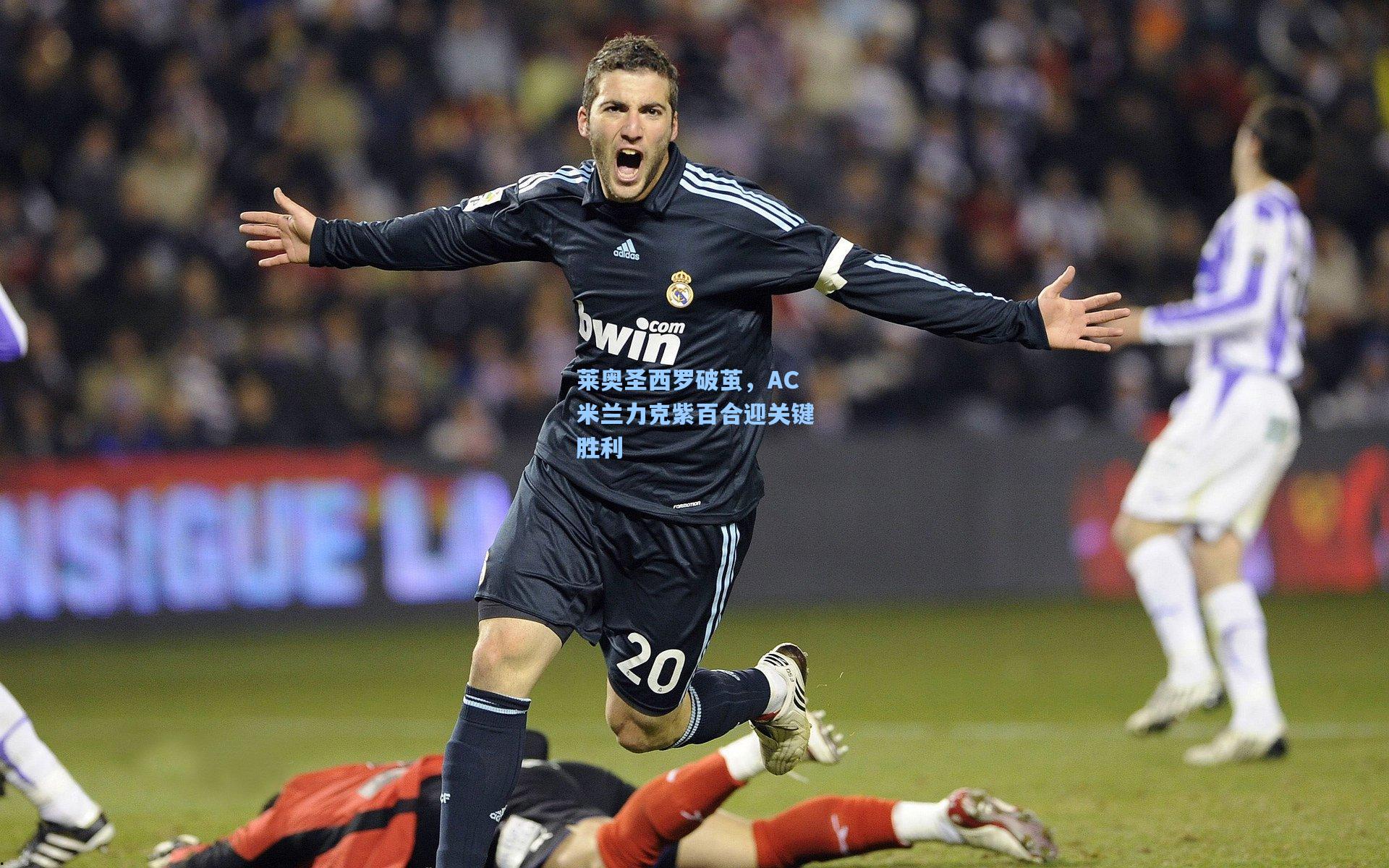 莱奥圣西罗破茧，AC米兰力克紫百合迎关键胜利