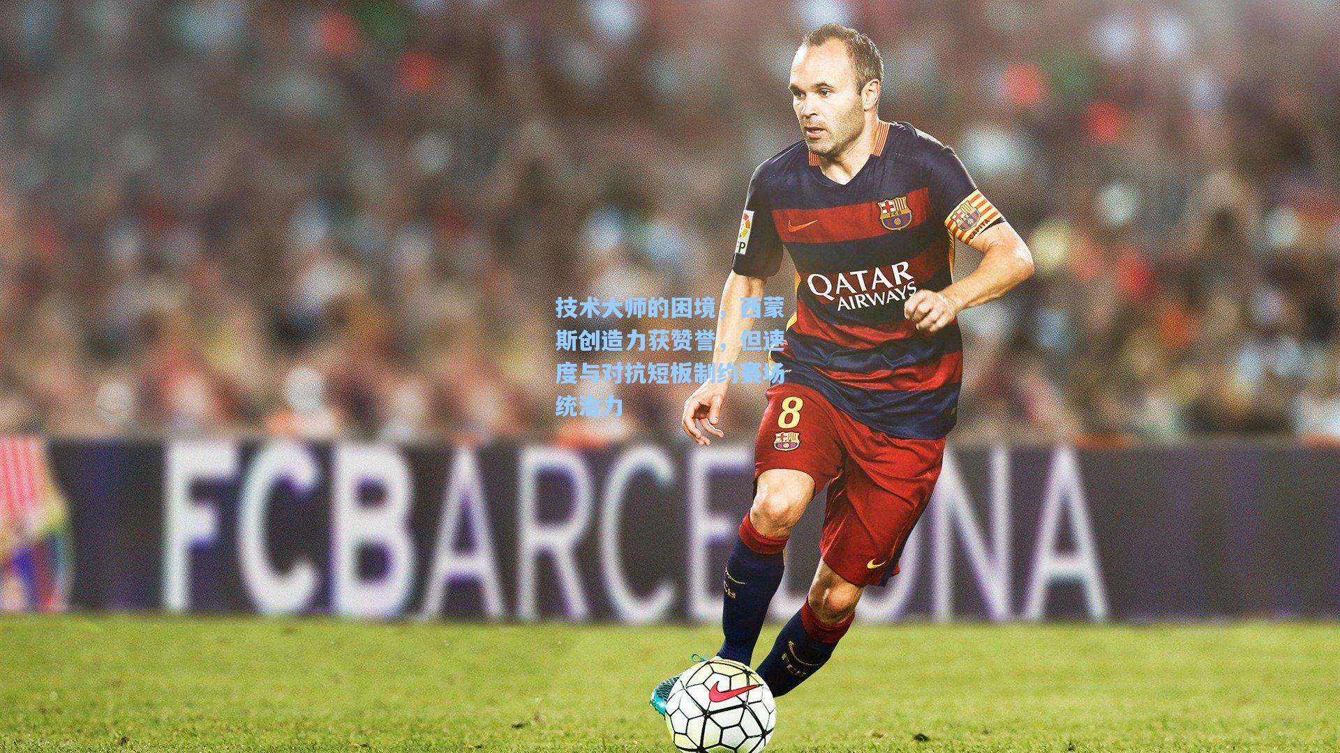 技术大师的困境，西蒙斯创造力获赞誉，但速度与对抗短板制约赛场统治力