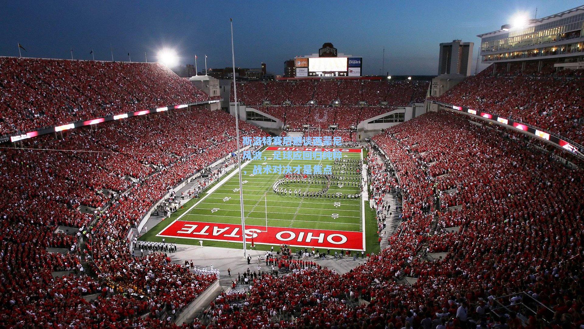 斯洛特赛后避谈西蒙尼风波，足球应回归纯粹，战术对决才是焦点