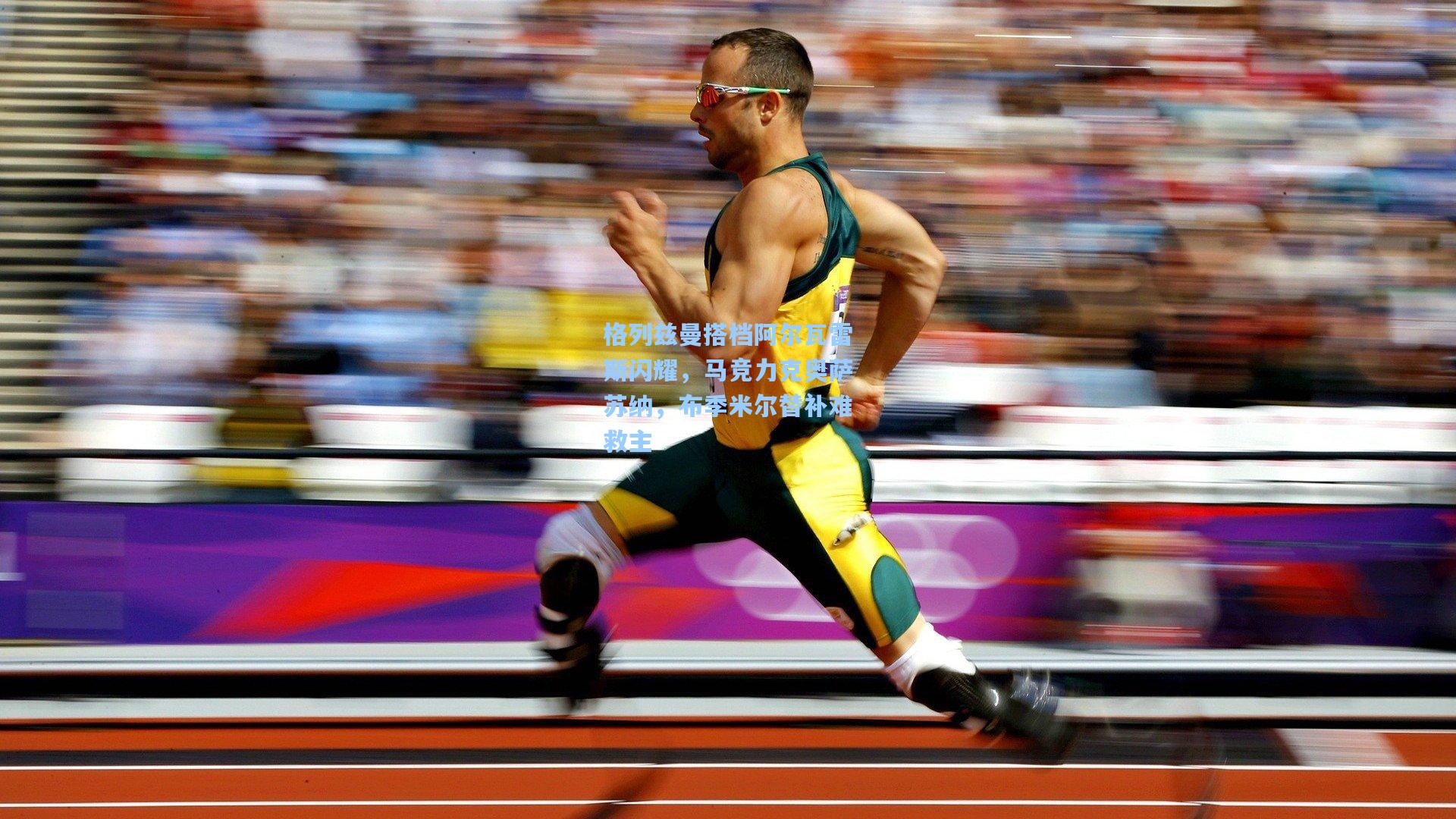 格列兹曼搭档阿尔瓦雷斯闪耀，马竞力克奥萨苏纳，布季米尔替补难救主