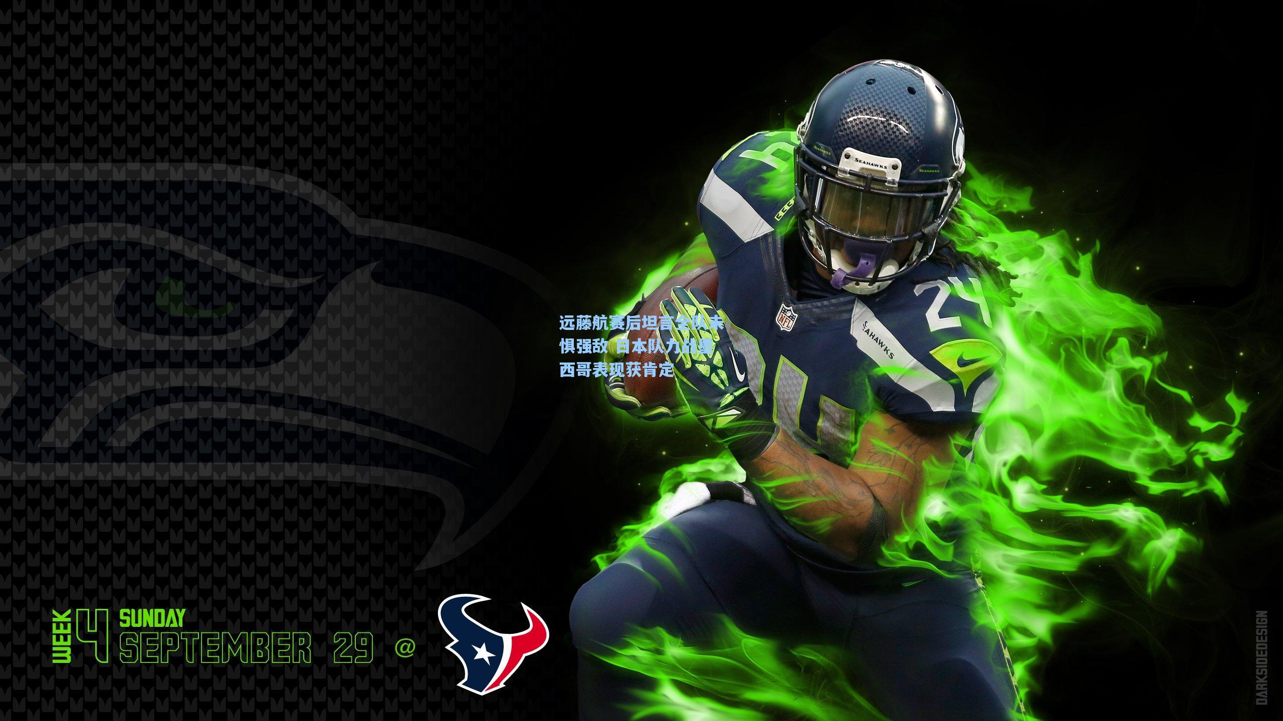 远藤航赛后坦言全队未惧强敌 日本队力战墨西哥表现获肯定