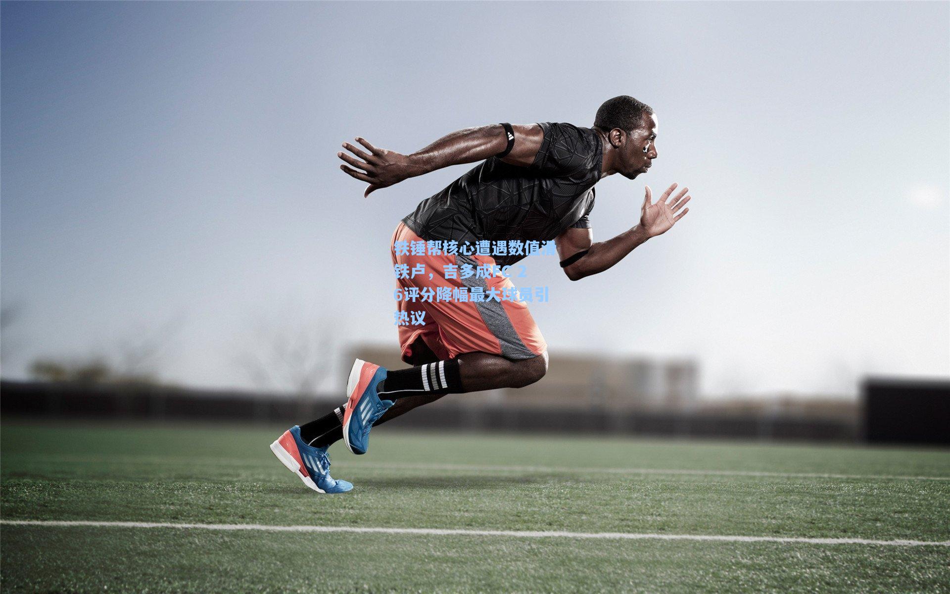 铁锤帮核心遭遇数值滑铁卢，吉多成FC 26评分降幅最大球员引热议