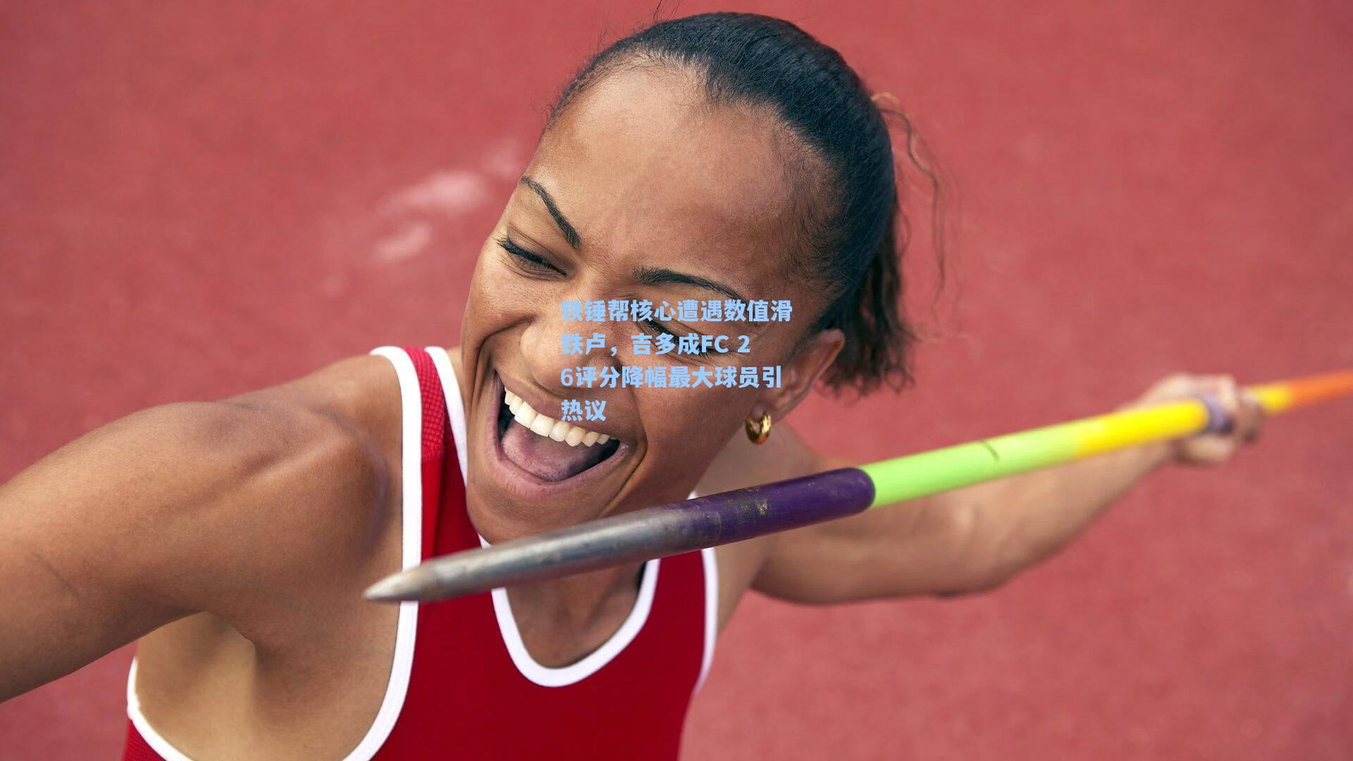 铁锤帮核心遭遇数值滑铁卢，吉多成FC 26评分降幅最大球员引热议