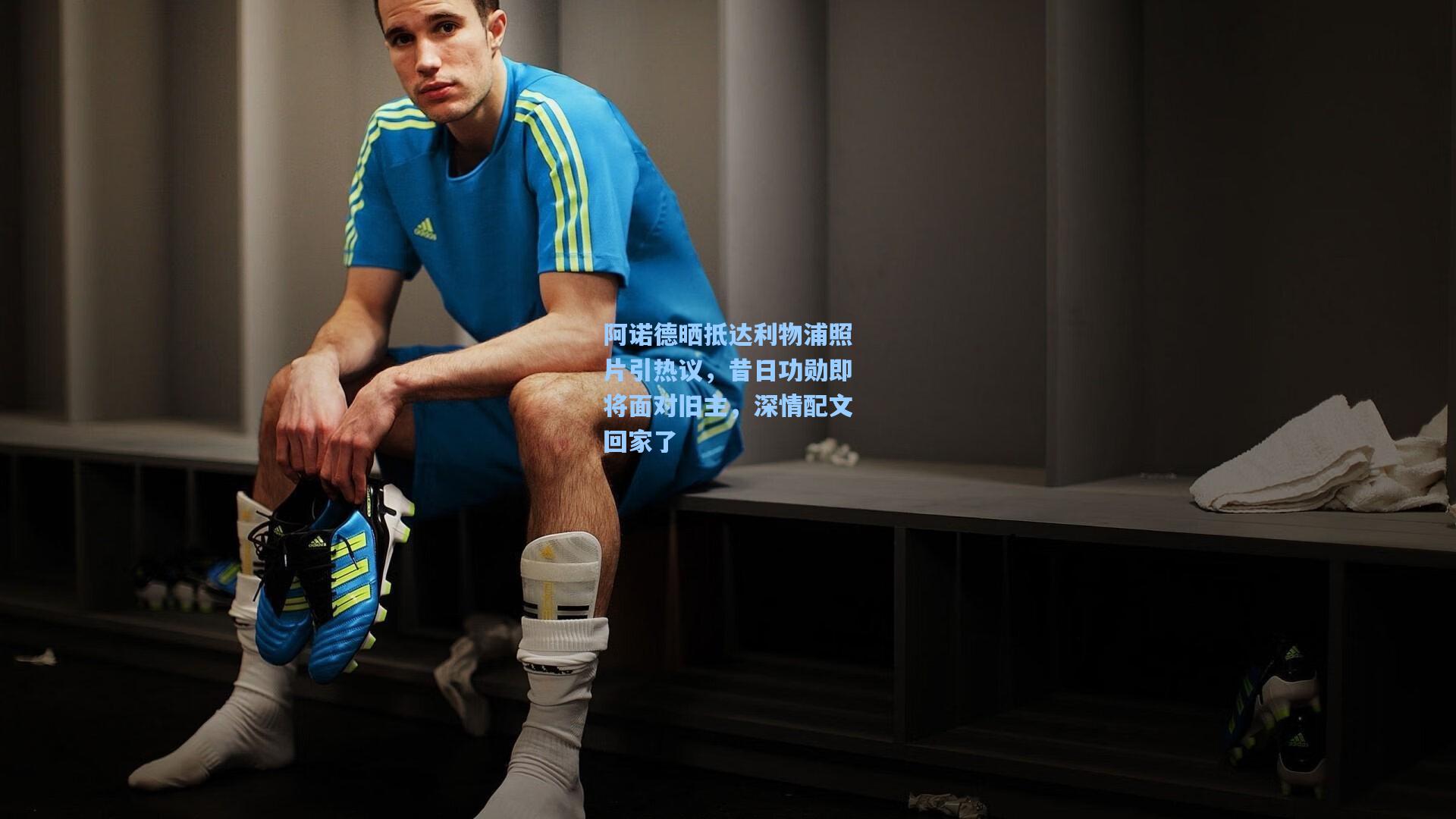 阿诺德晒抵达利物浦照片引热议，昔日功勋即将面对旧主，深情配文回家了