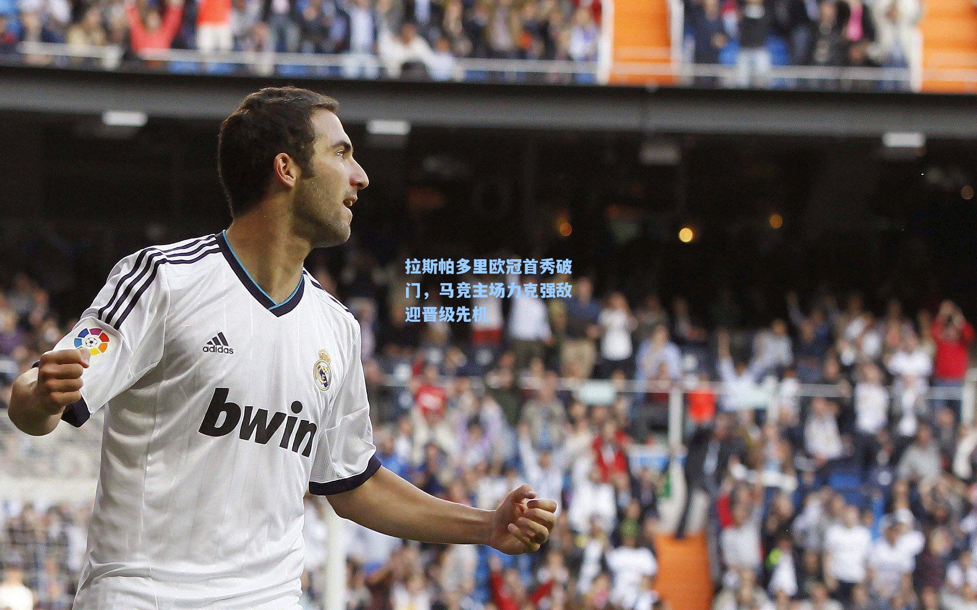 拉斯帕多里欧冠首秀破门，马竞主场力克强敌迎晋级先机