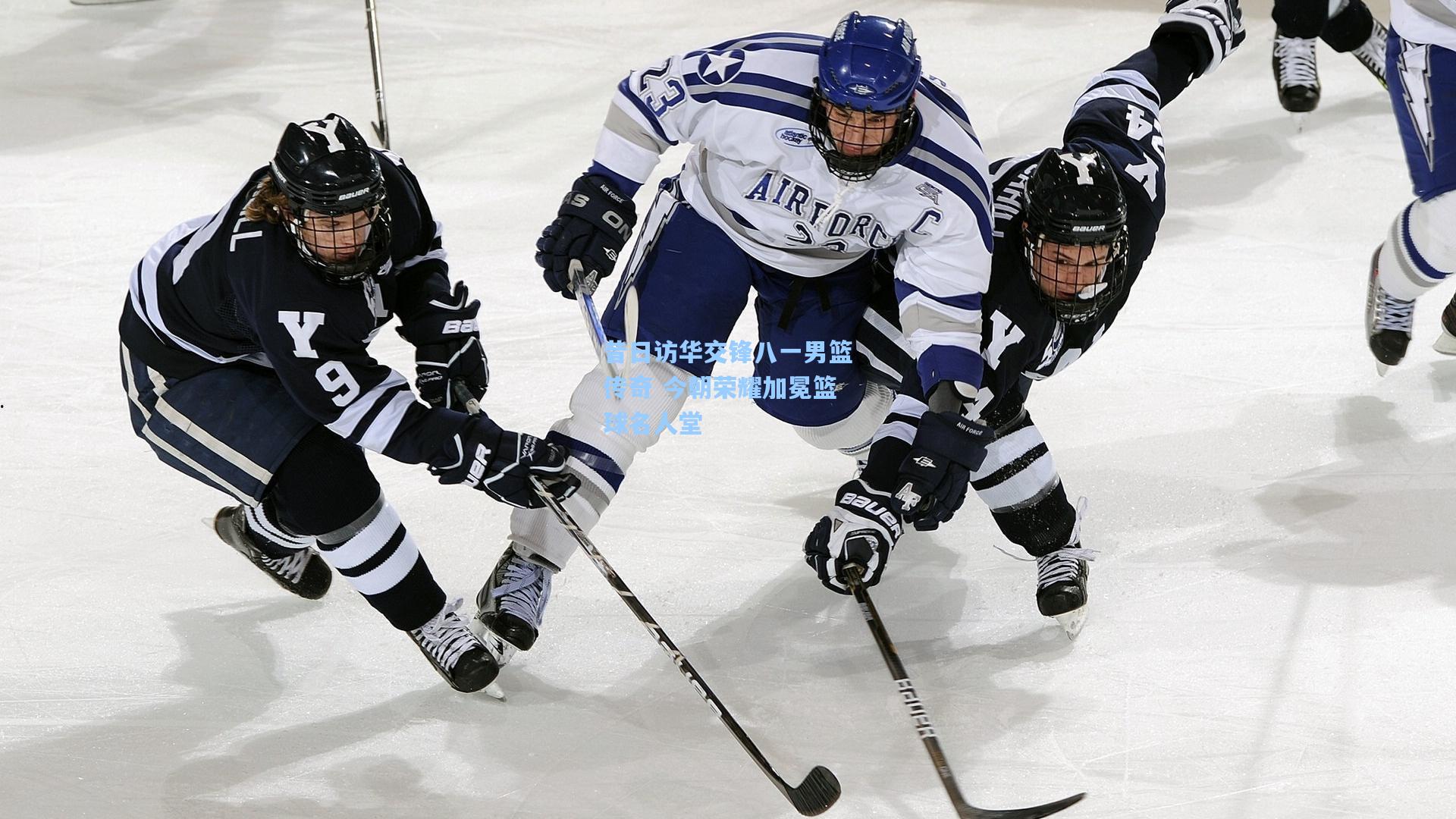 昔日访华交锋八一男篮传奇 今朝荣耀加冕篮球名人堂