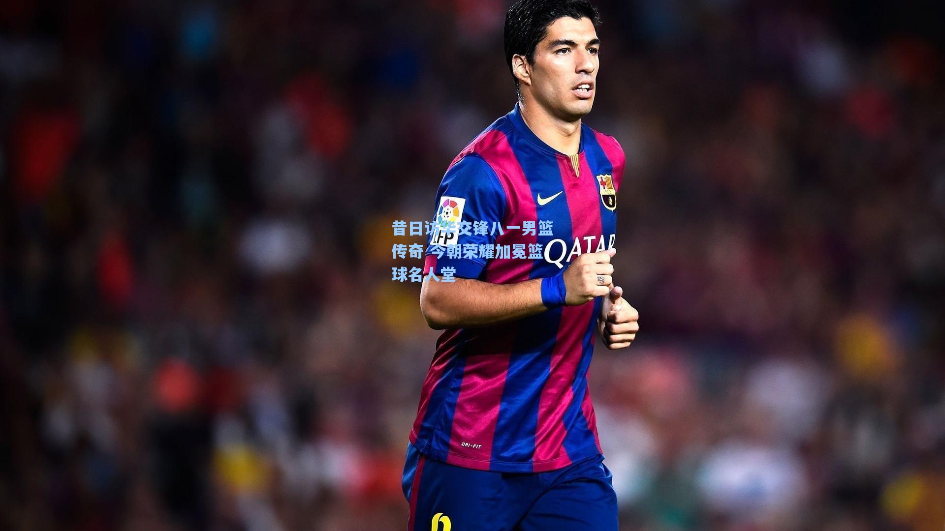 昔日访华交锋八一男篮传奇 今朝荣耀加冕篮球名人堂