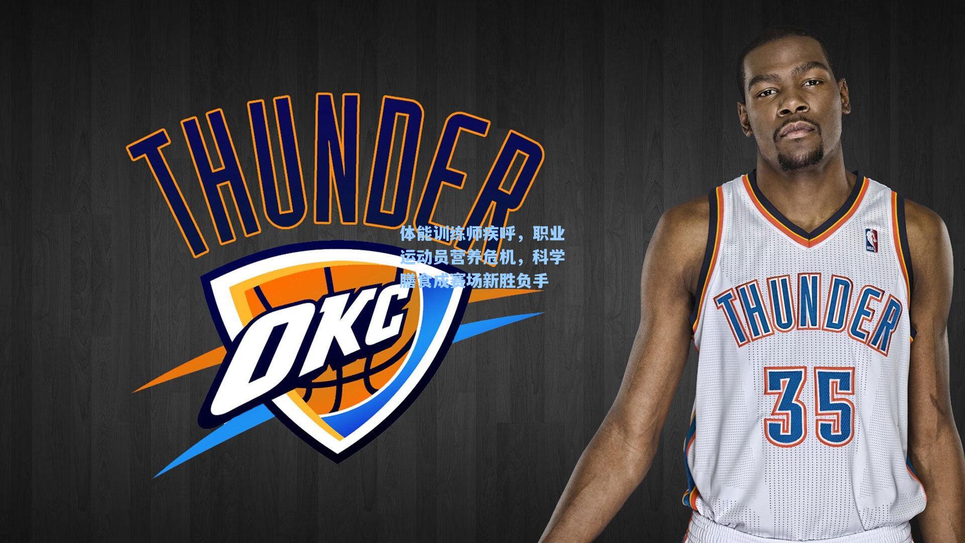 体能训练师疾呼，职业运动员营养危机，科学膳食成赛场新胜负手