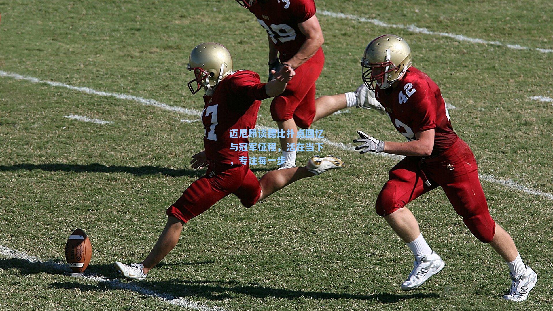 迈尼昂谈德比扑点回忆与冠军征程，活在当下，专注每一步