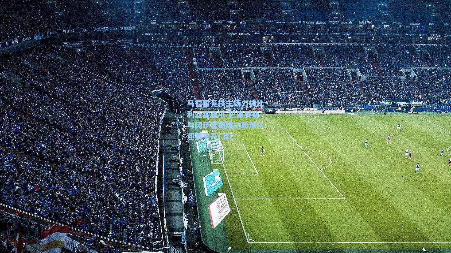 马德里竞技主场力擒比利亚雷亚尔 巴里奥斯与冈萨雷斯建功助球队迎赛季开门红