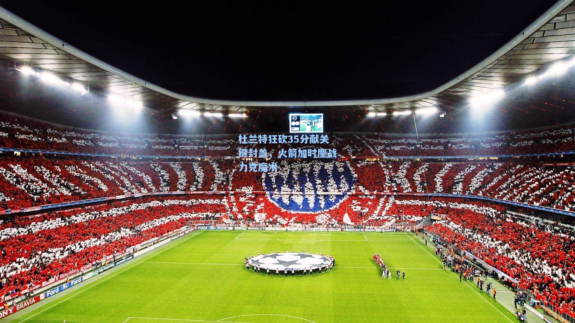 杜兰特狂砍35分献关键封盖，火箭加时鏖战力克魔术