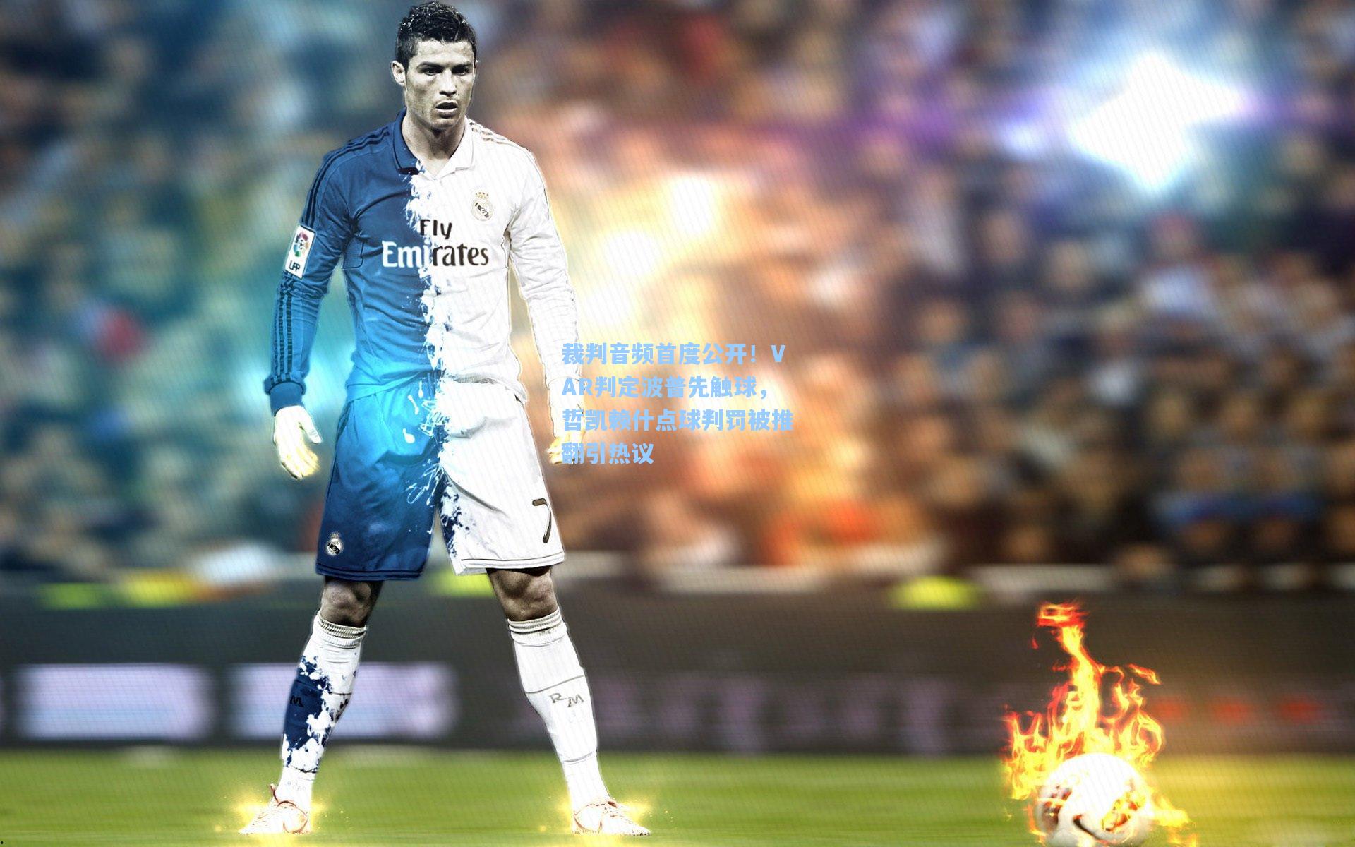 裁判音频首度公开！VAR判定波普先触球，哲凯赖什点球判罚被推翻引热议