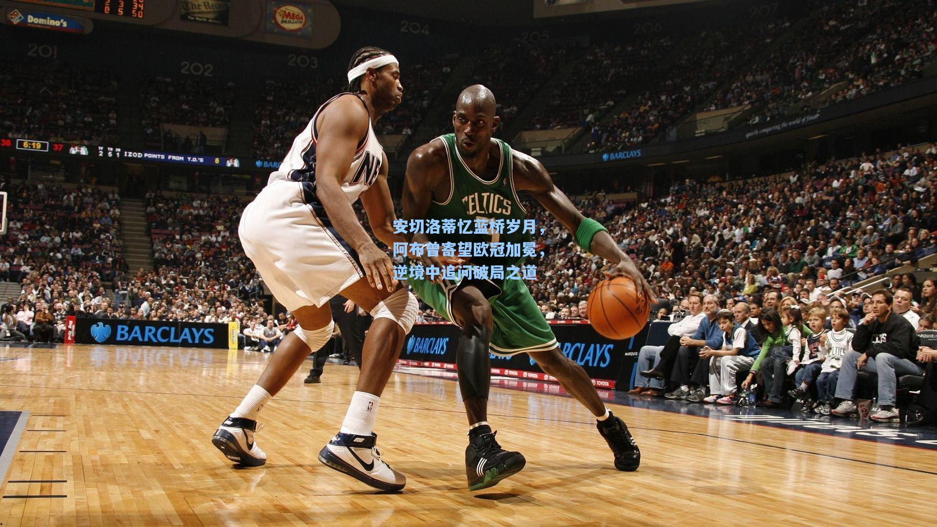 安切洛蒂忆蓝桥岁月，阿布曾寄望欧冠加冕，逆境中追问破局之道