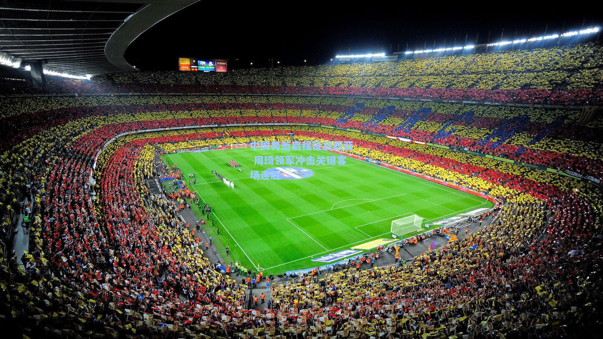 中国男篮启程征战西亚 周琦领军冲击关键客场连胜