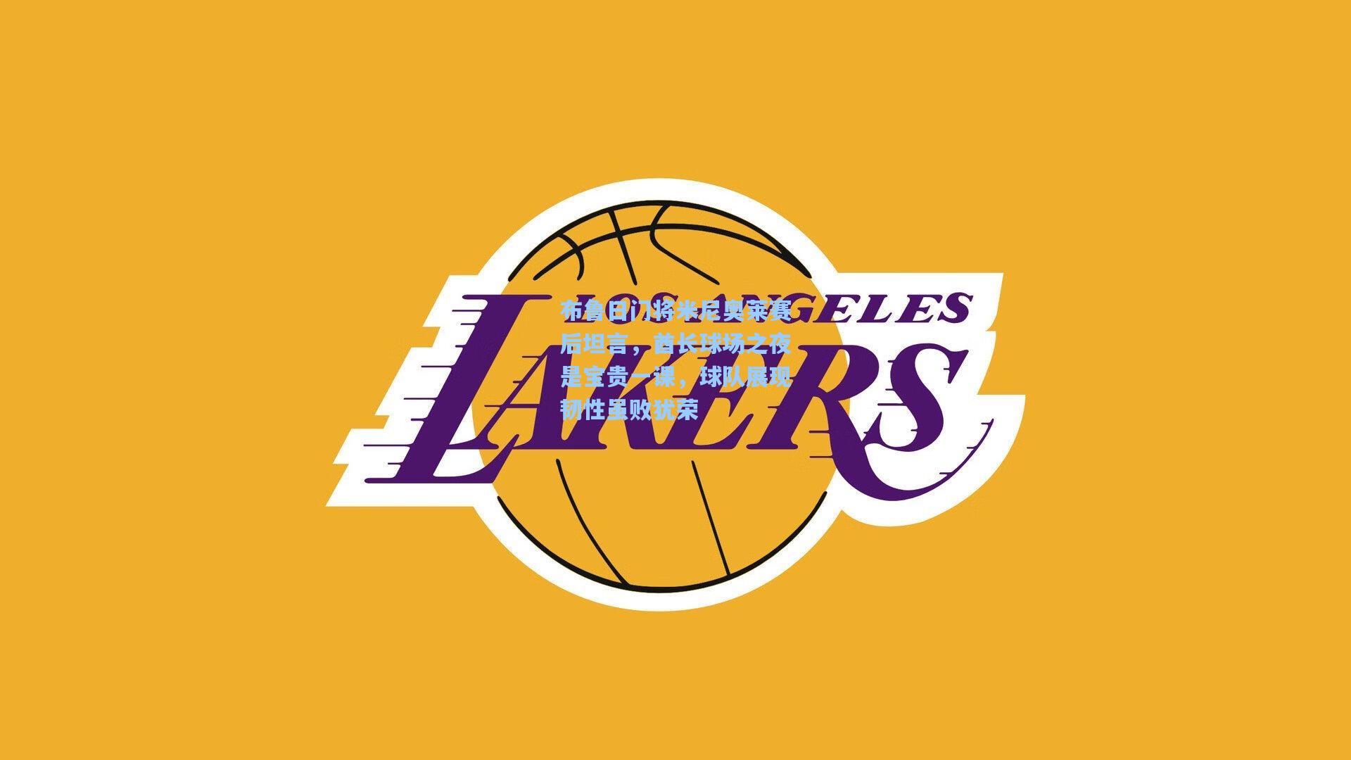 布鲁日门将米尼奥莱赛后坦言，酋长球场之夜是宝贵一课，球队展现韧性虽败犹荣