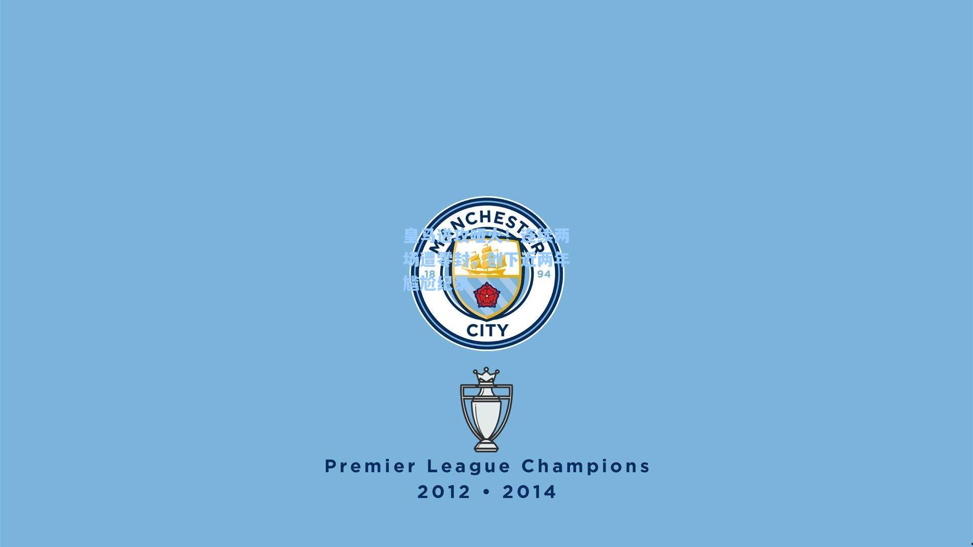 皇马进攻哑火！连续两场遭零封，创下近两年尴尬纪录