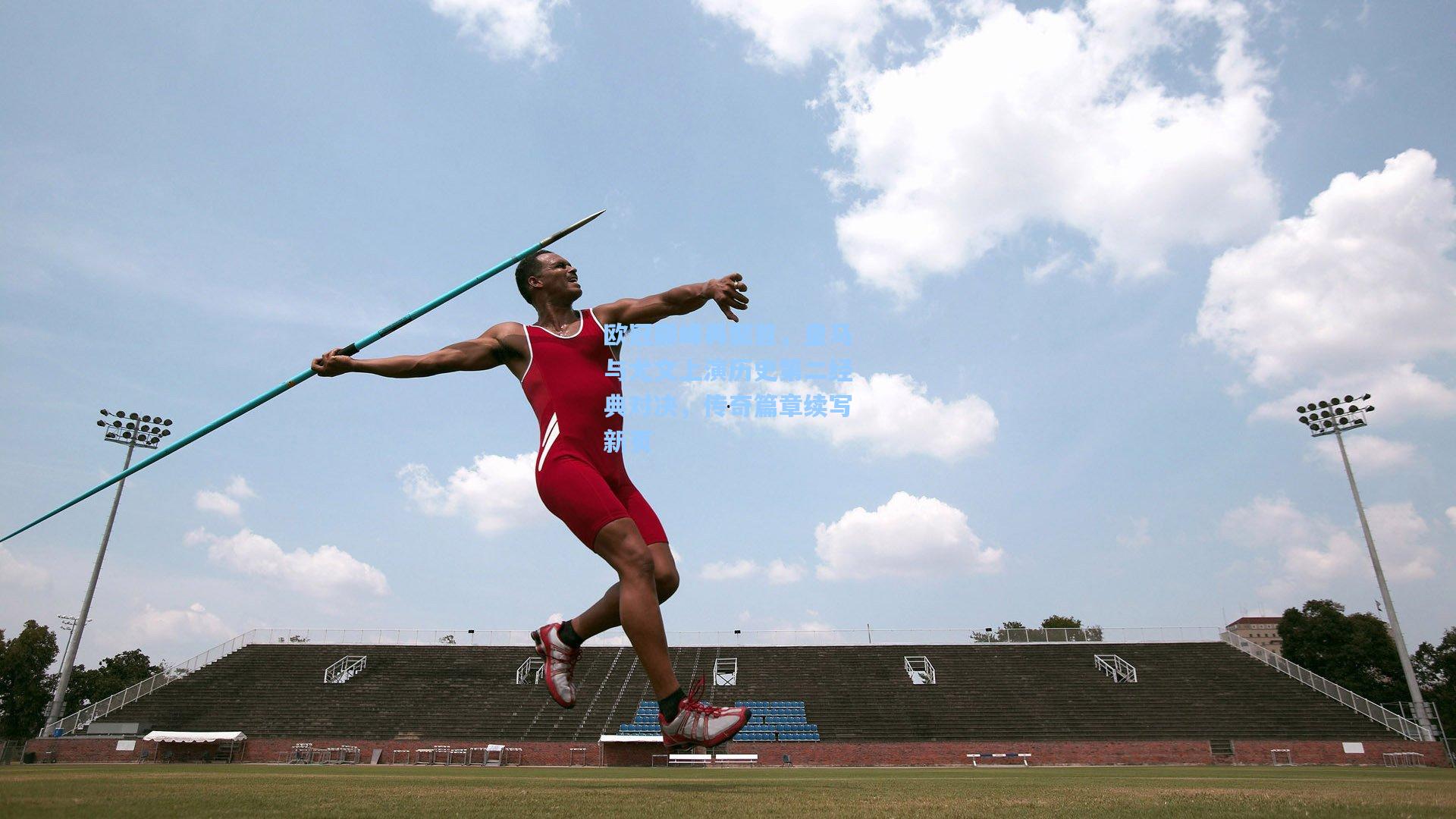 欧冠巅峰再聚首，皇马与尤文上演历史第二经典对决，传奇篇章续写新页