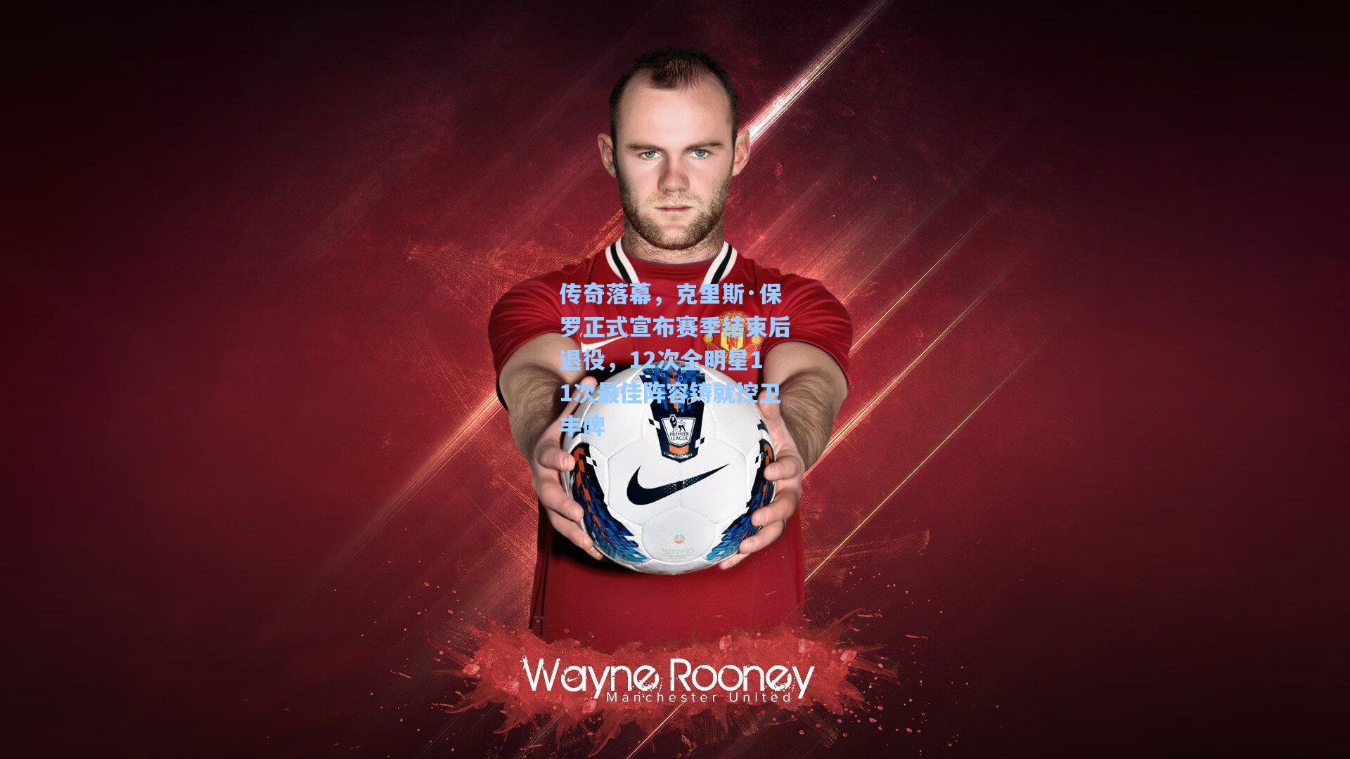 传奇落幕，克里斯·保罗正式宣布赛季结束后退役，12次全明星11次最佳阵容铸就控卫丰碑