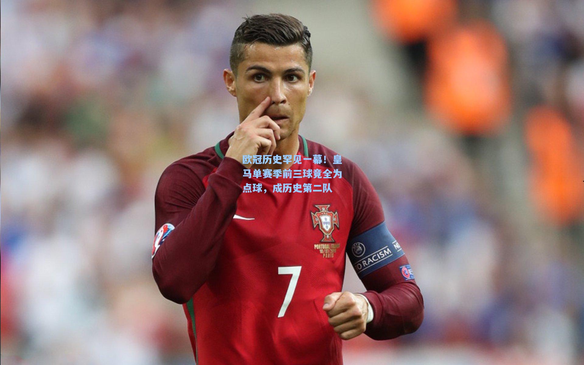 欧冠历史罕见一幕！皇马单赛季前三球竟全为点球，成历史第二队