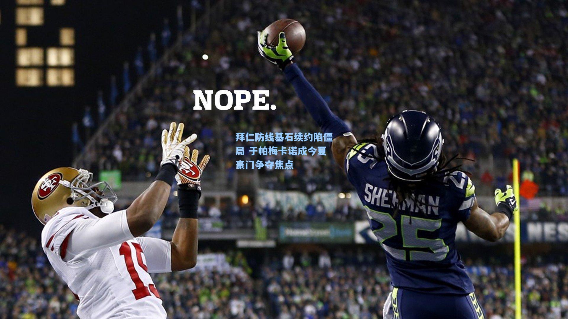 拜仁防线基石续约陷僵局 于帕梅卡诺成今夏豪门争夺焦点