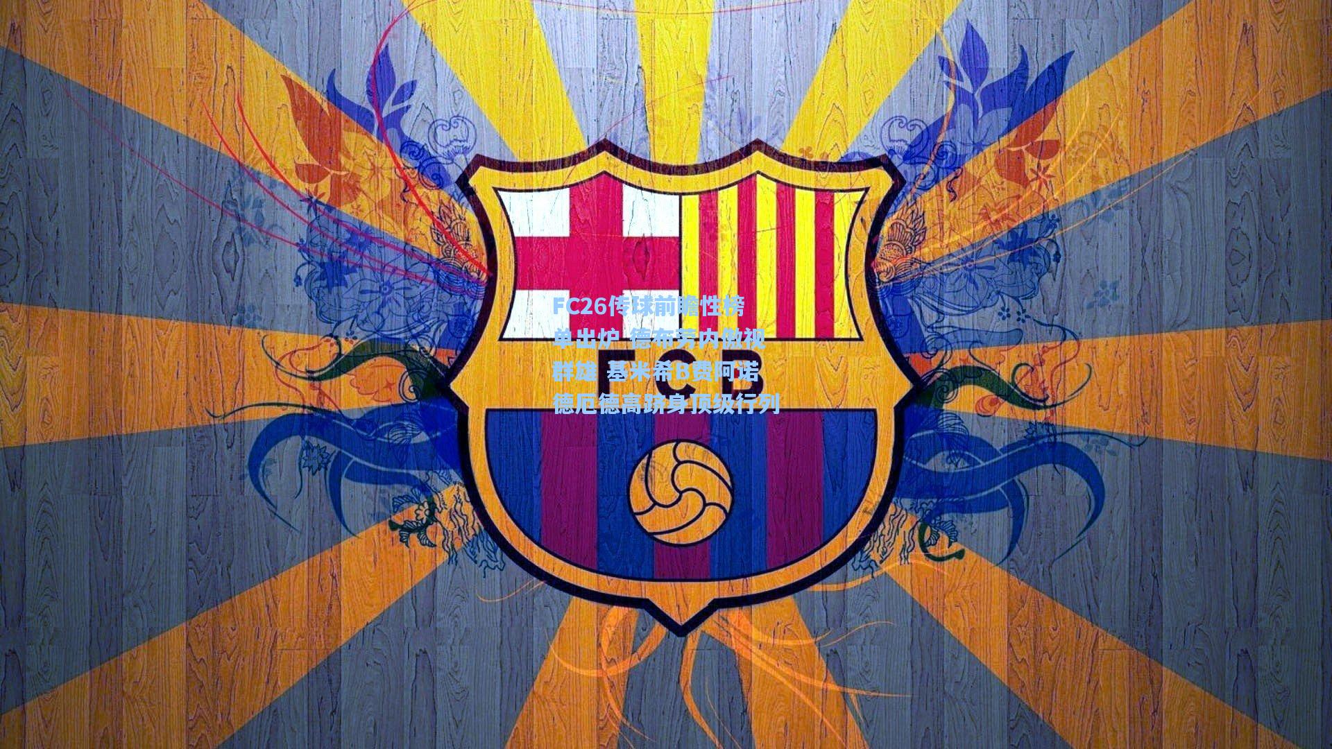 FC26传球前瞻性榜单出炉 德布劳内傲视群雄 基米希B费阿诺德厄德高跻身顶级行列