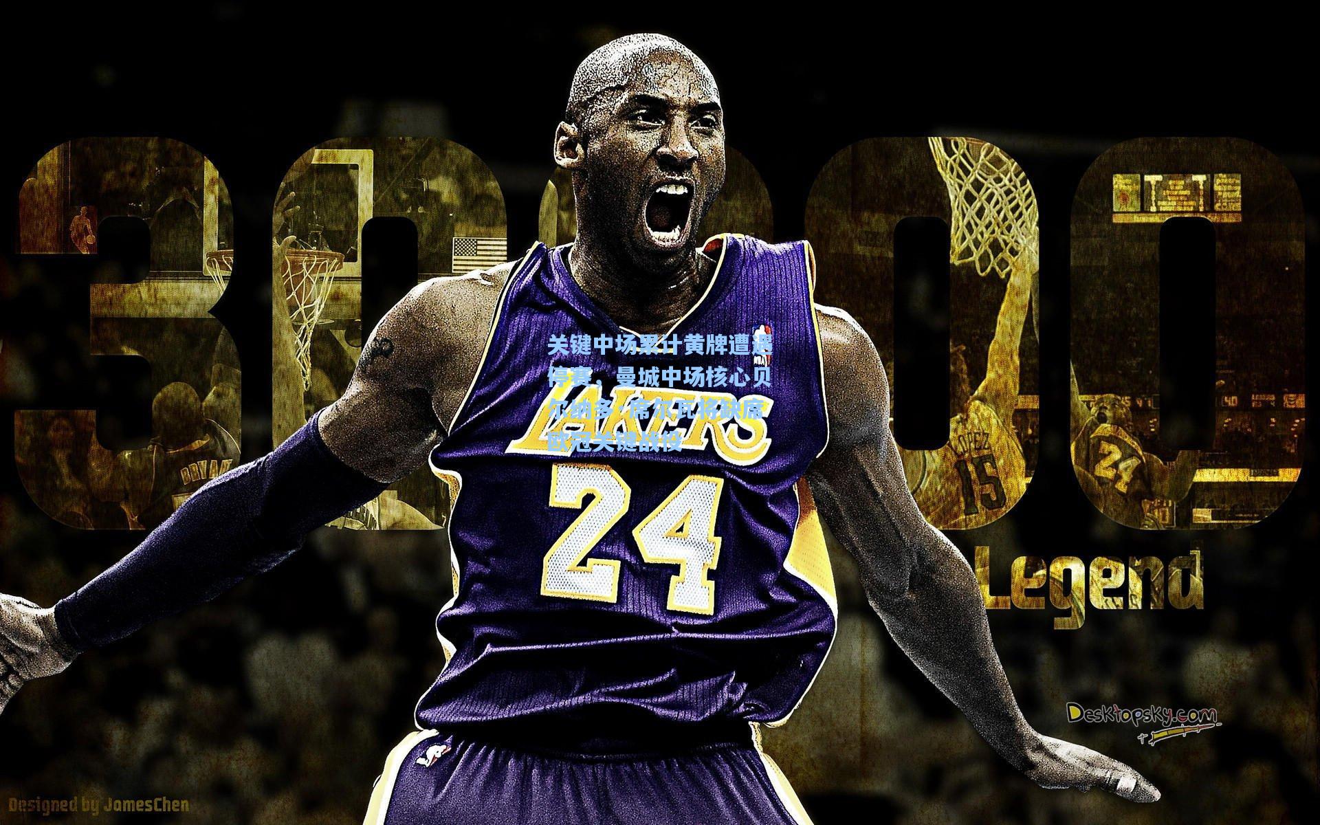 关键中场累计黄牌遭遇停赛，曼城中场核心贝尔纳多·席尔瓦将缺席欧冠关键战役