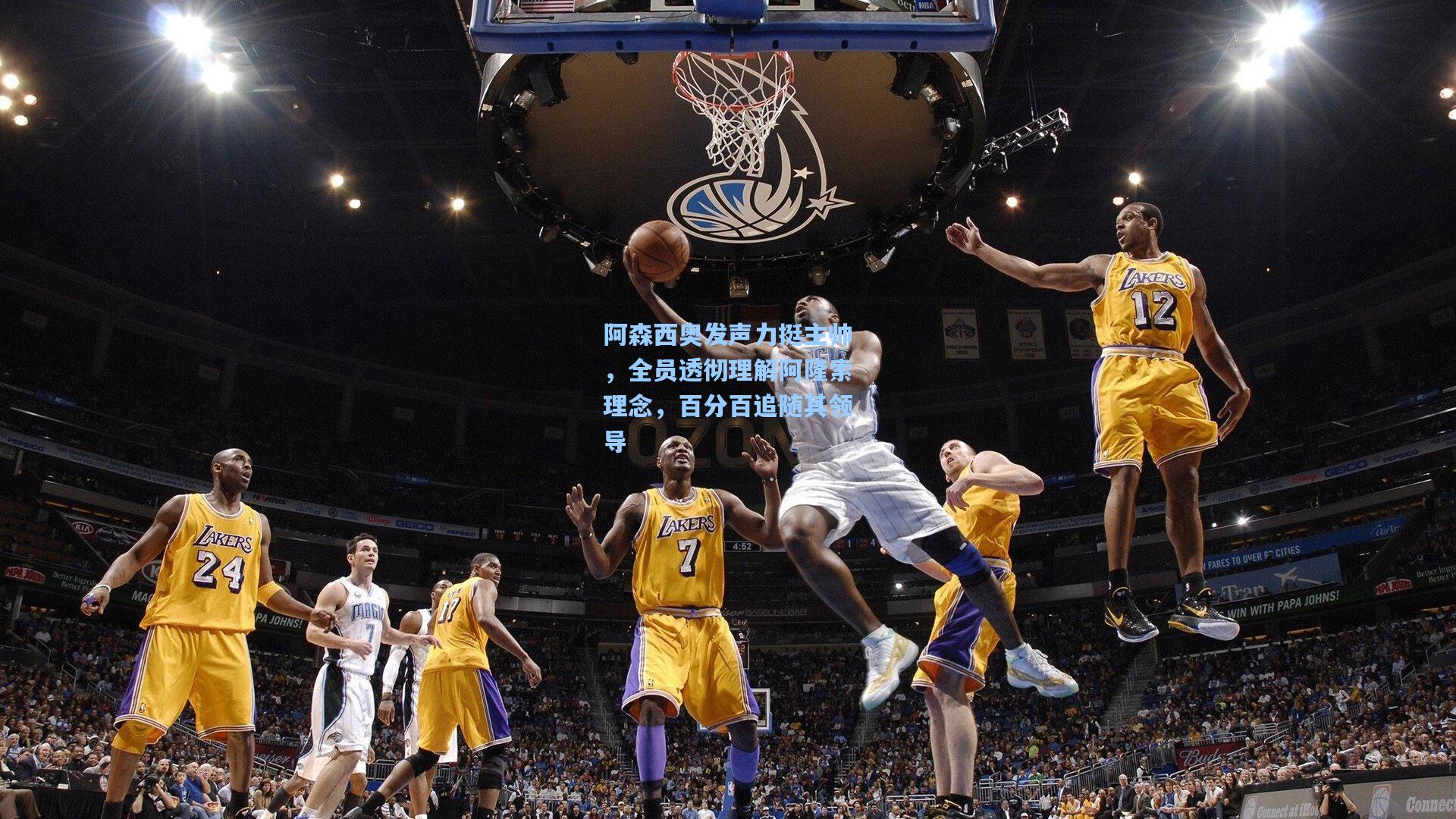 阿森西奥发声力挺主帅，全员透彻理解阿隆索理念，百分百追随其领导