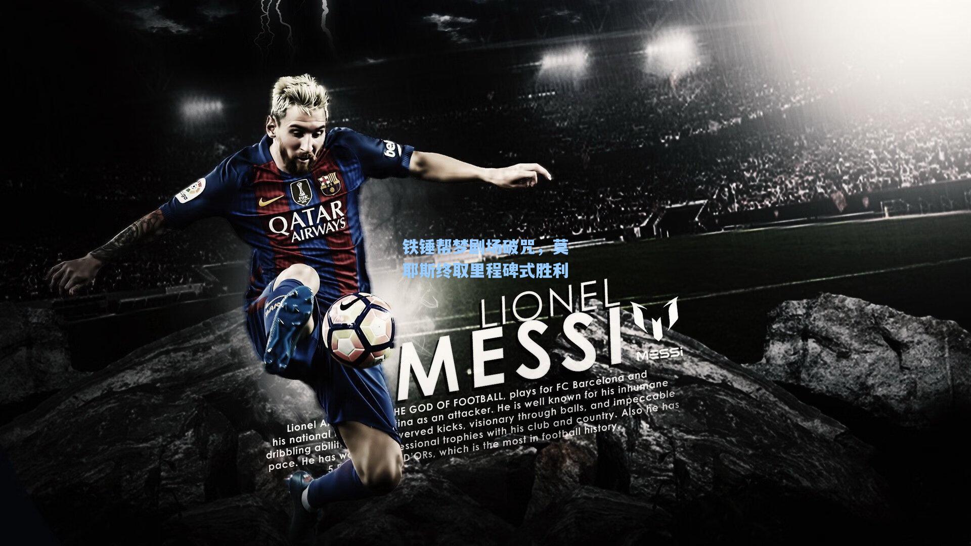 铁锤帮梦剧场破咒，莫耶斯终取里程碑式胜利